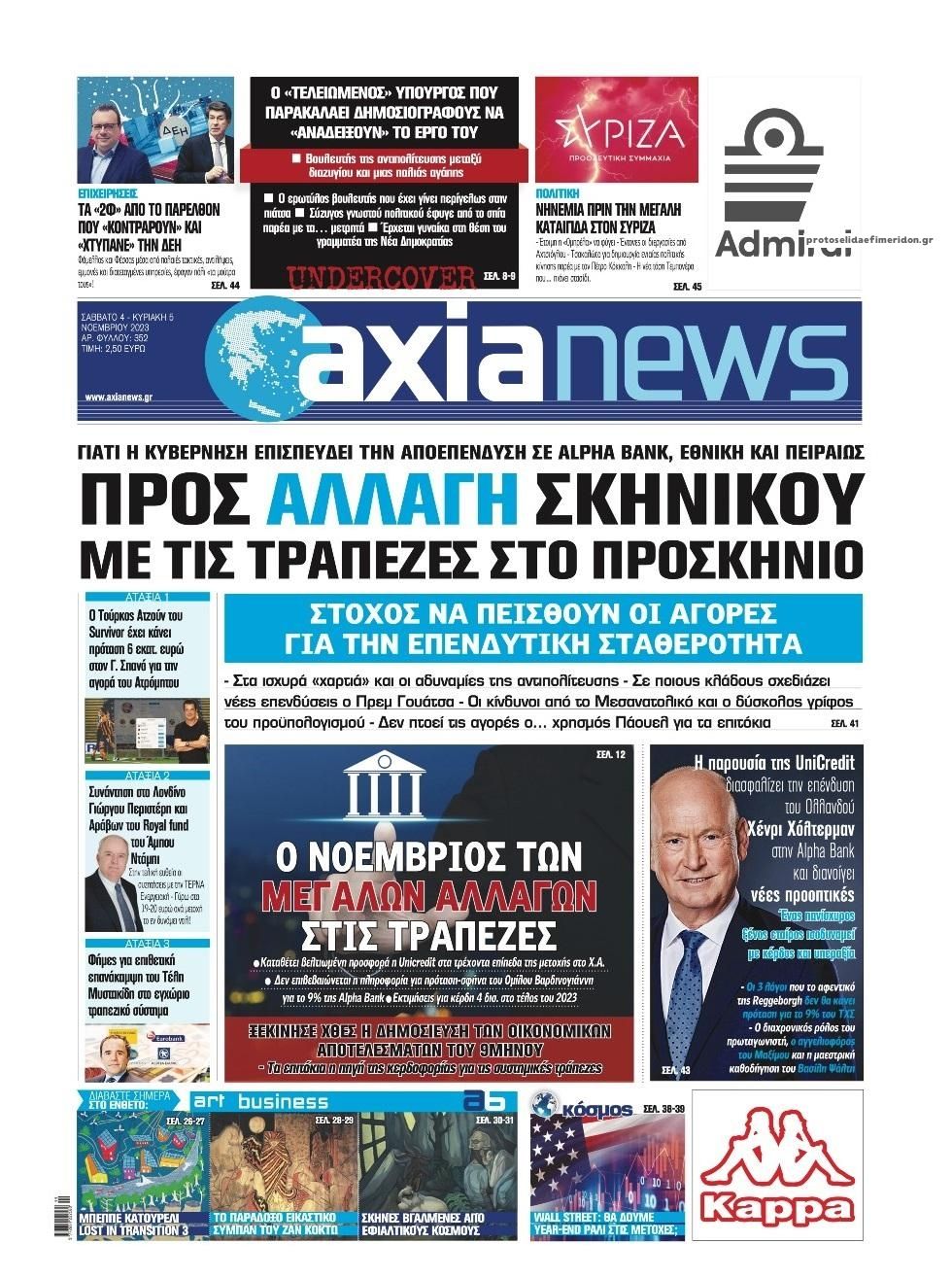 Πρωτοσέλιδο εφημερίδας Αξία News