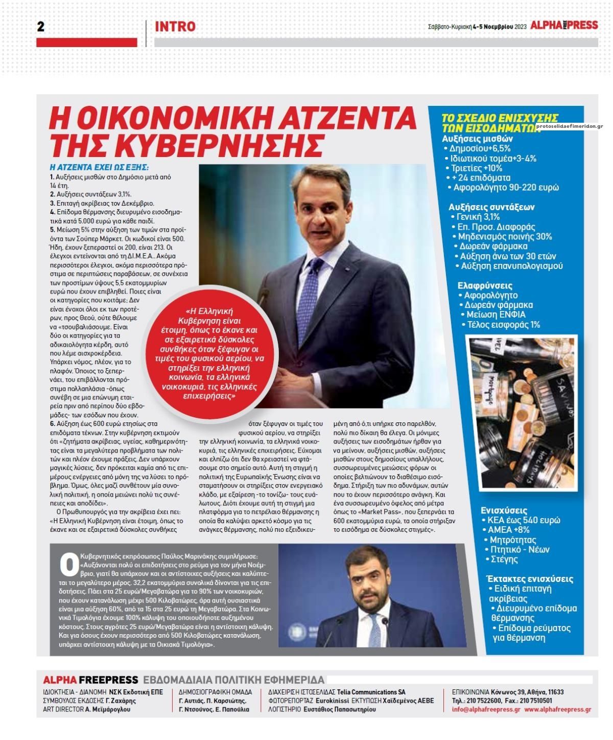Οπισθόφυλλο εφημερίδας Apha freepress