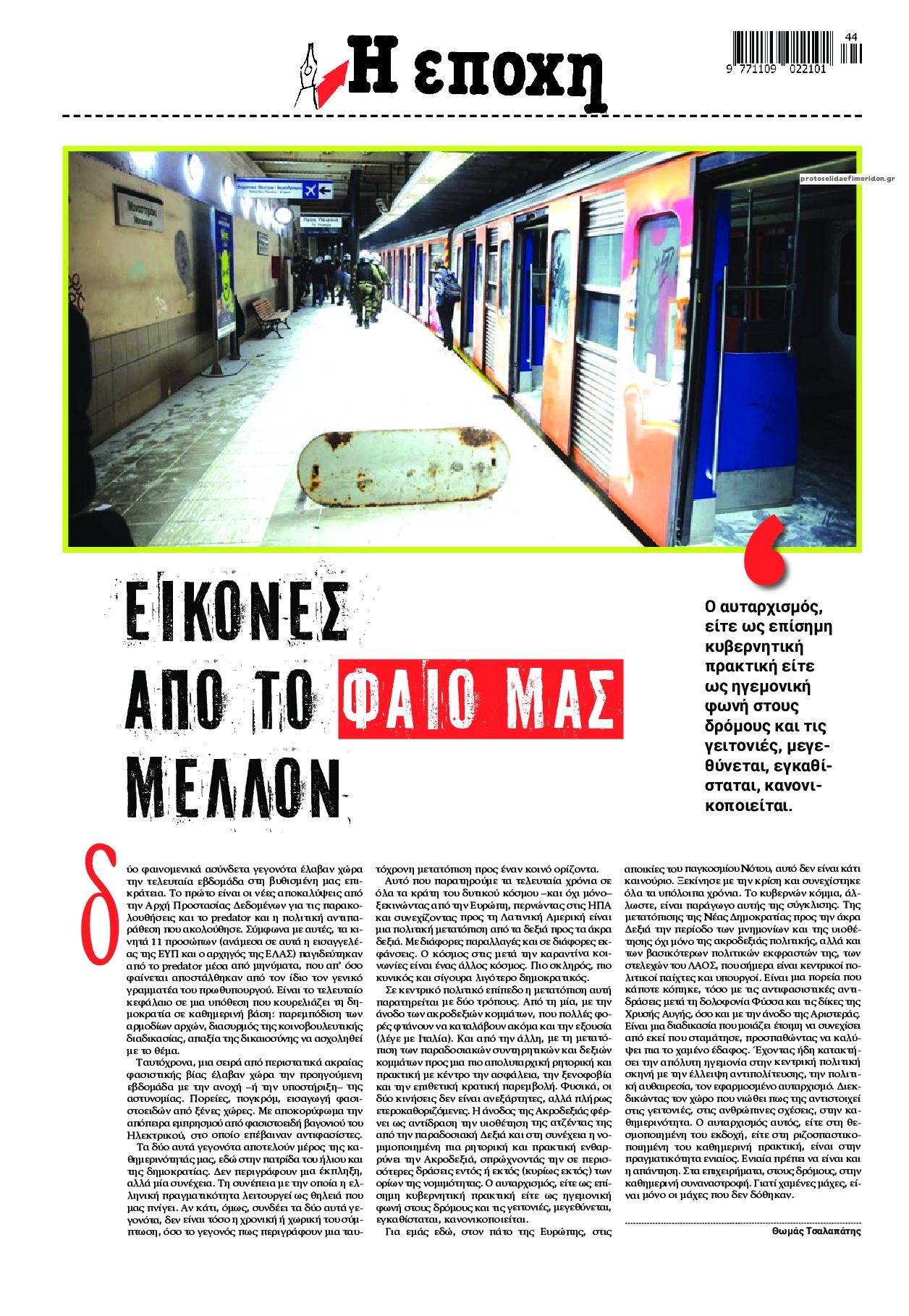 Οπισθόφυλλο εφημερίδας Εποχή