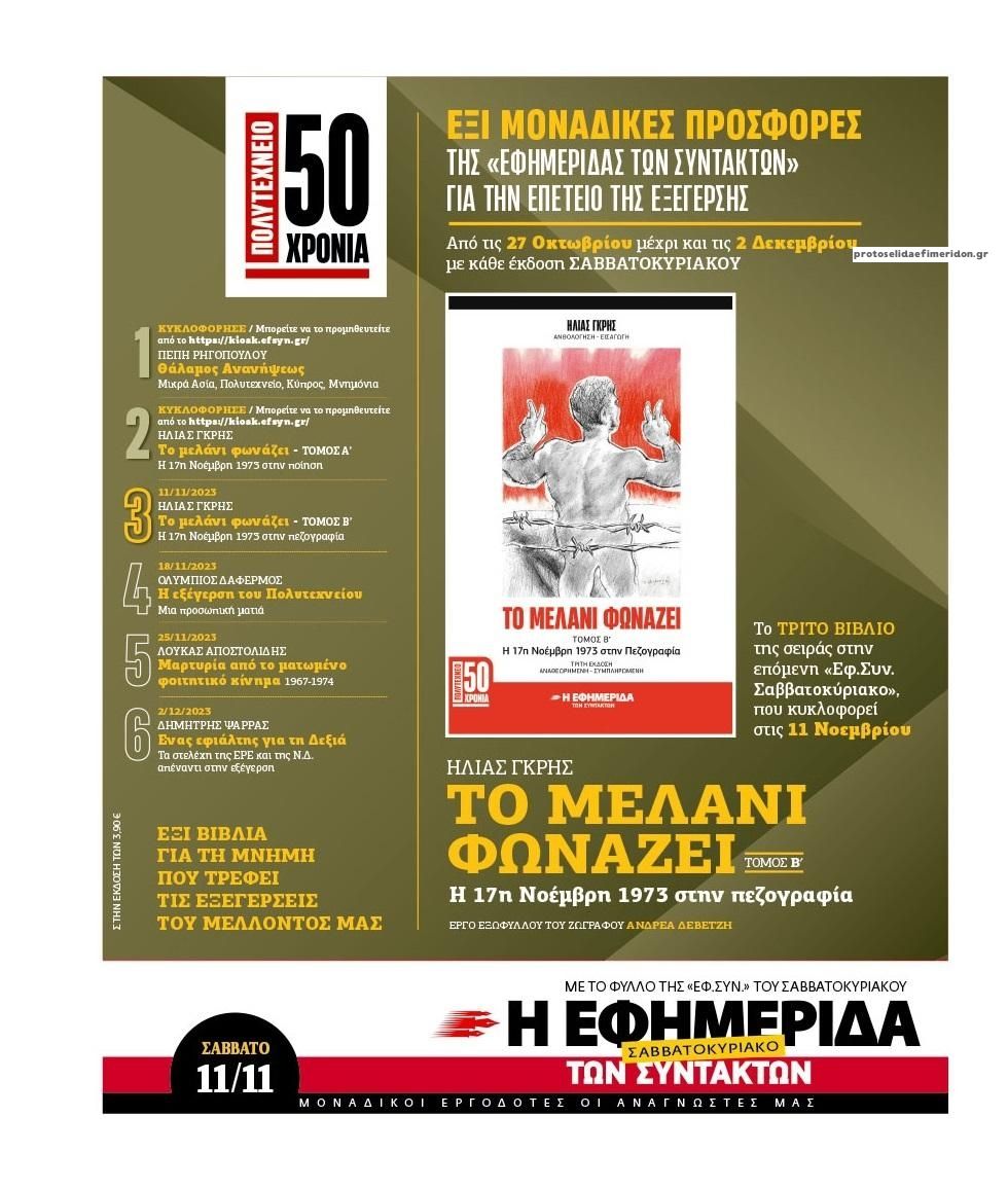 Οπισθόφυλλο εφημερίδας Των συντακτών