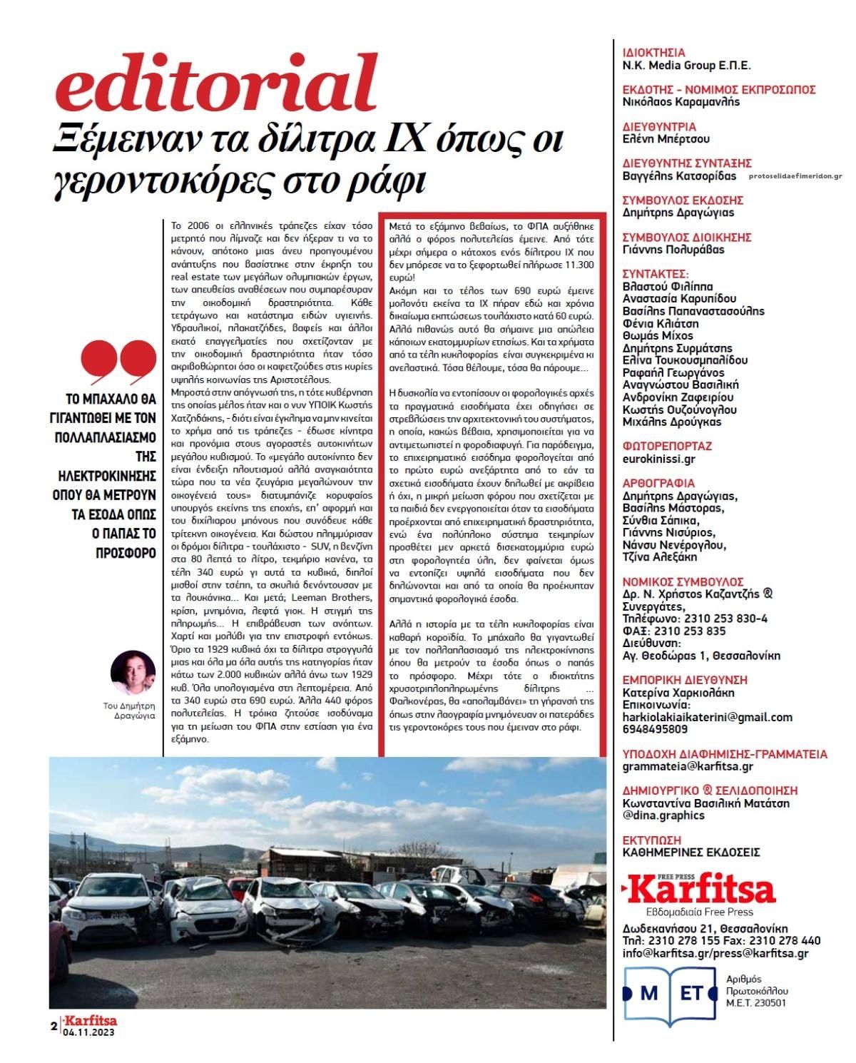 Οπισθόφυλλο εφημερίδας Καρφίτσα