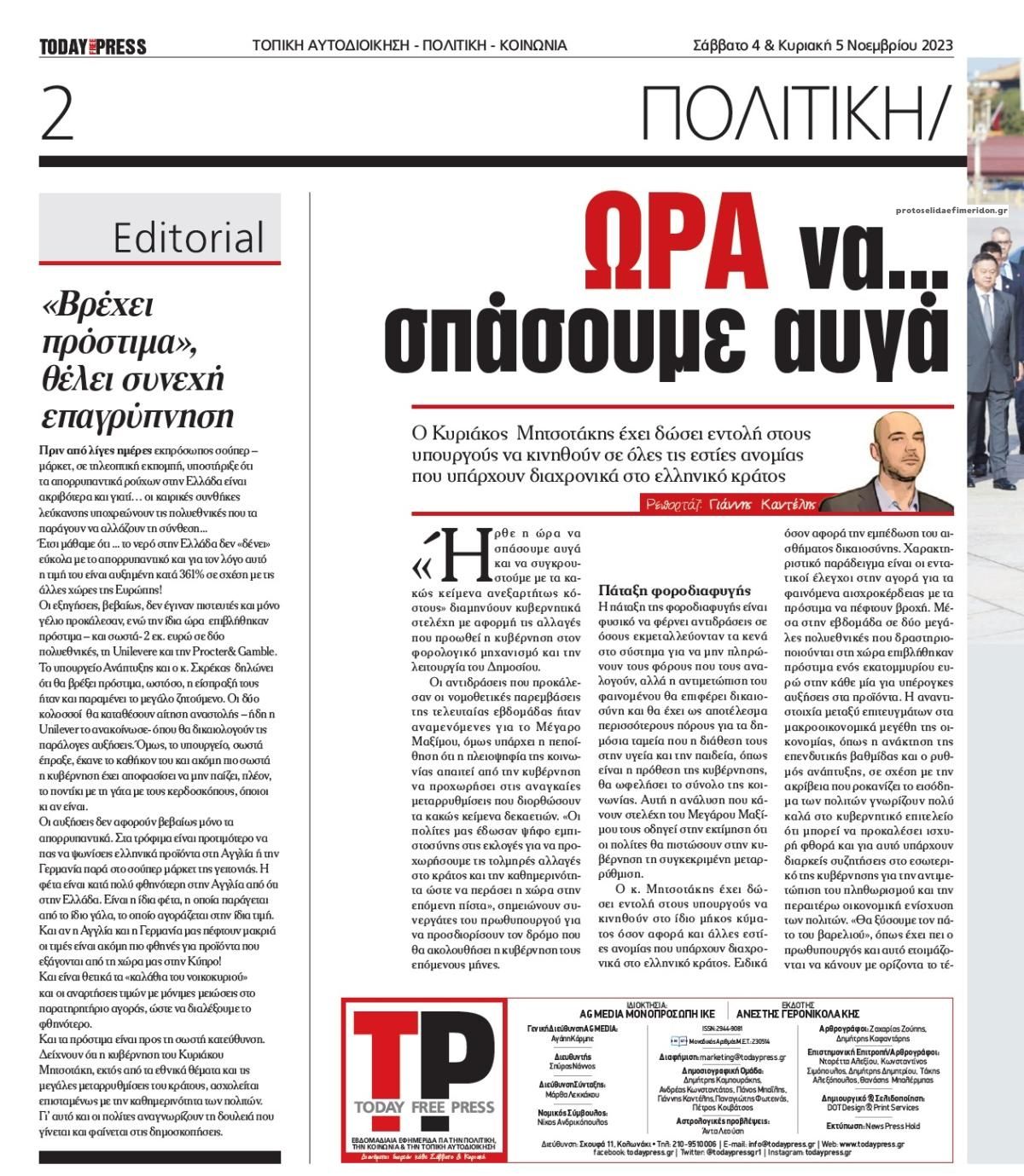 Οπισθόφυλλο εφημερίδας Today Free Press
