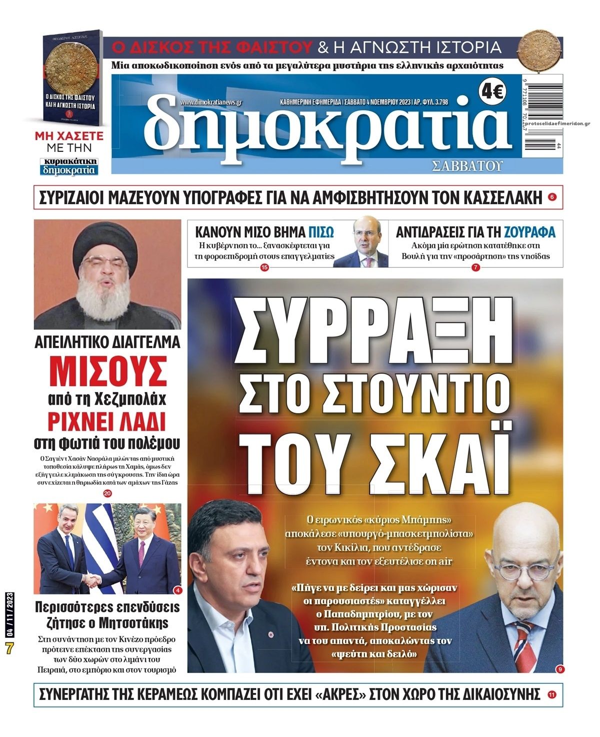 Πρωτοσέλιδο εφημερίδας Δημοκρατία