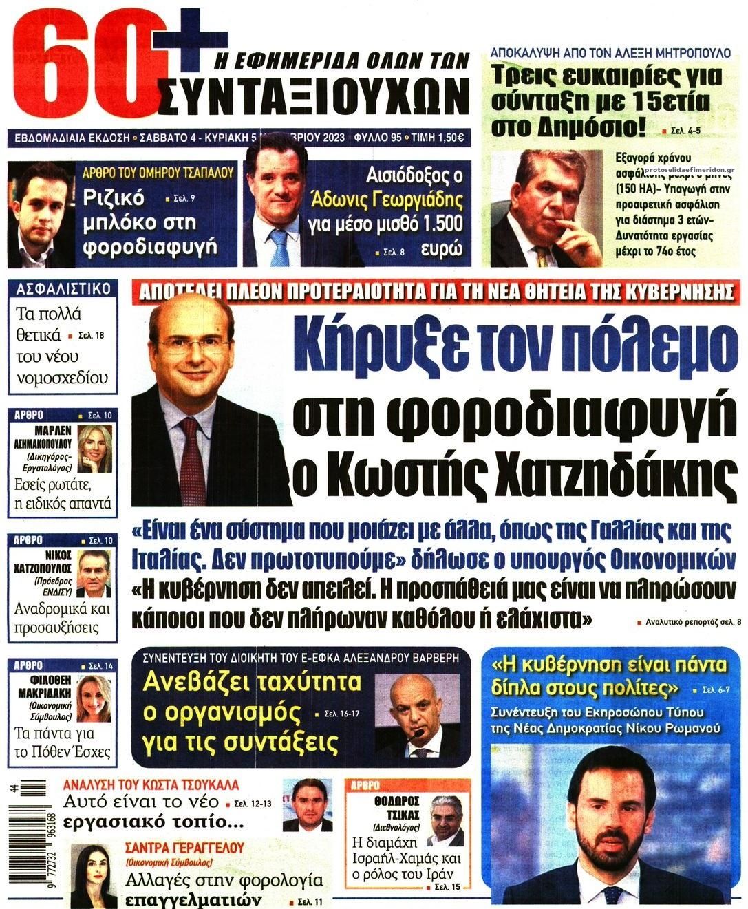 Πρωτοσέλιδο εφημερίδας Εφημερίδα Συνταξιούχων