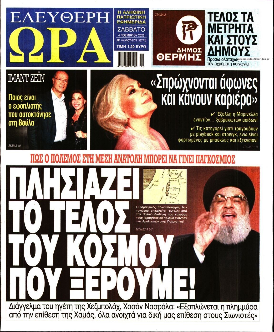 Πρωτοσέλιδο εφημερίδας Ελεύθερη Ώρα