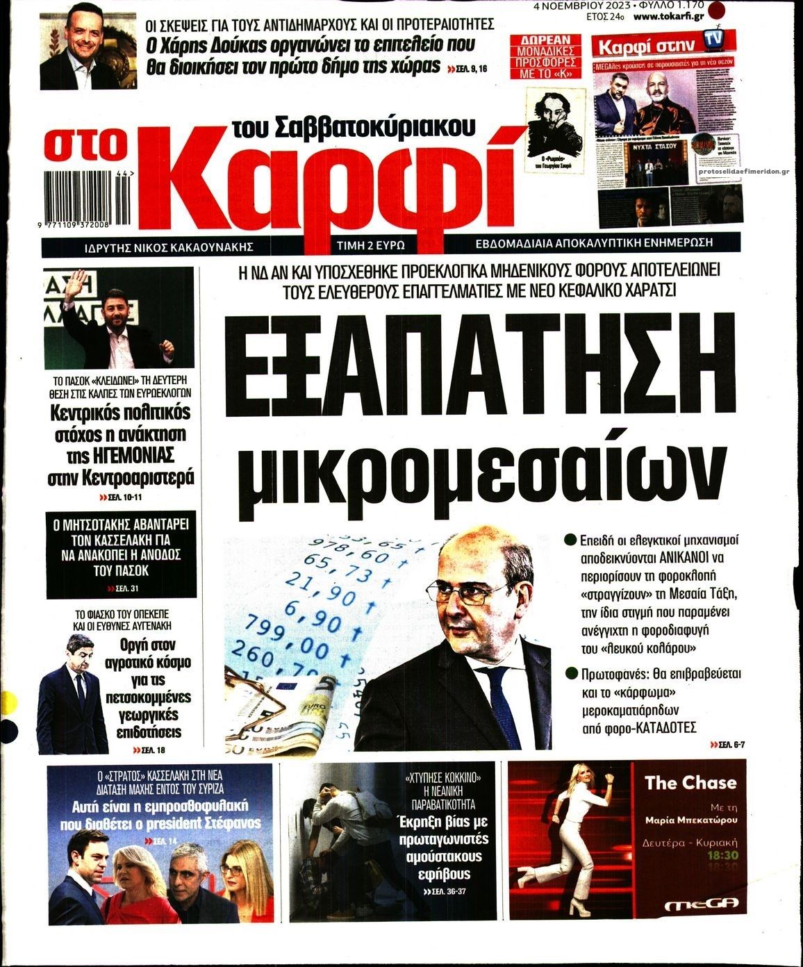 Πρωτοσέλιδο εφημερίδας Το Καρφί