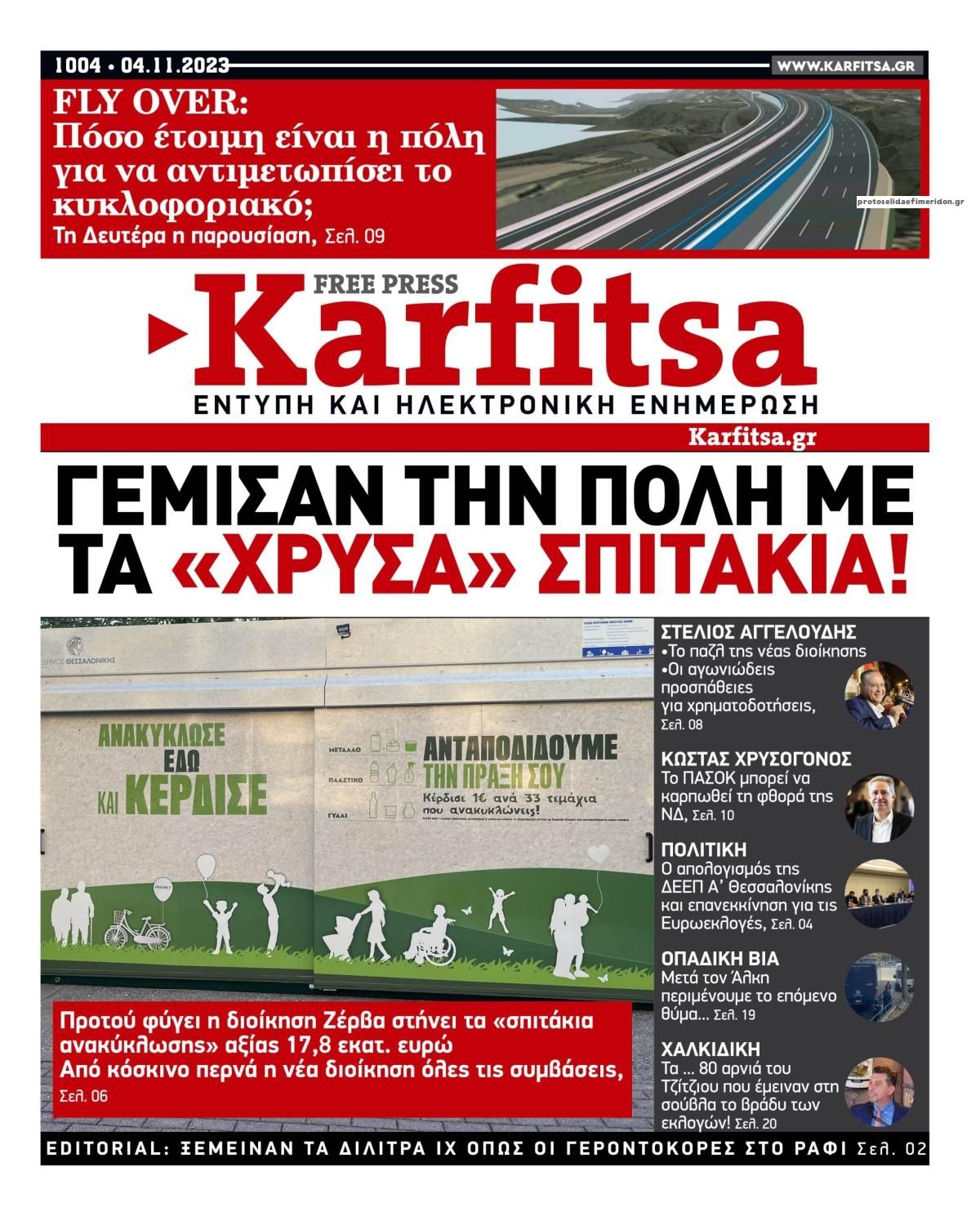 Πρωτοσέλιδο εφημερίδας Καρφίτσα