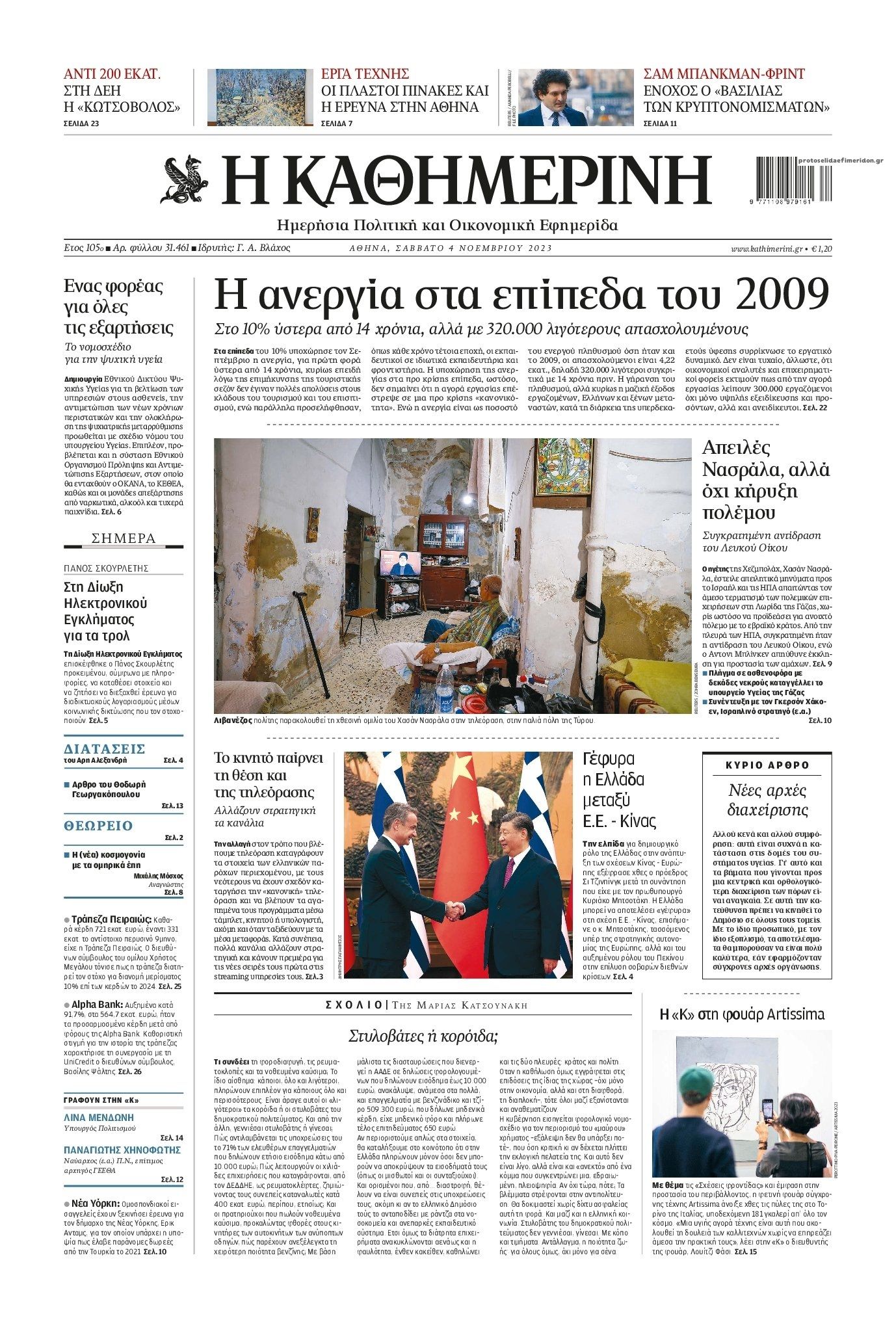 Πρωτοσέλιδο εφημερίδας Καθημερινή