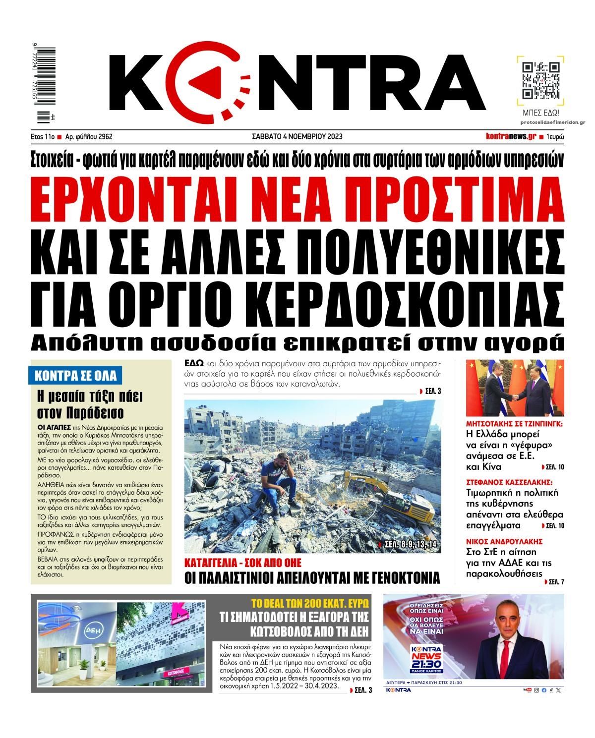 Πρωτοσέλιδο εφημερίδας Kontra News