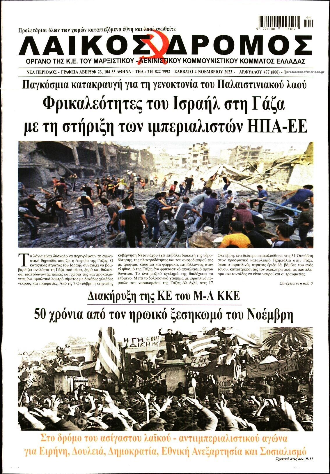 Πρωτοσέλιδο εφημερίδας Λαϊκός Δρόμος