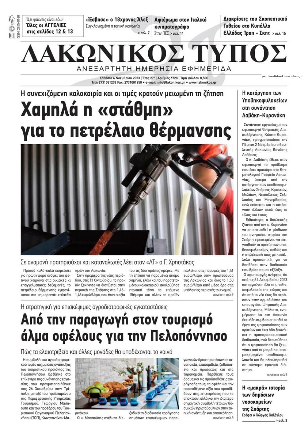 Πρωτοσέλιδο εφημερίδας Λακωνικός Τύπος