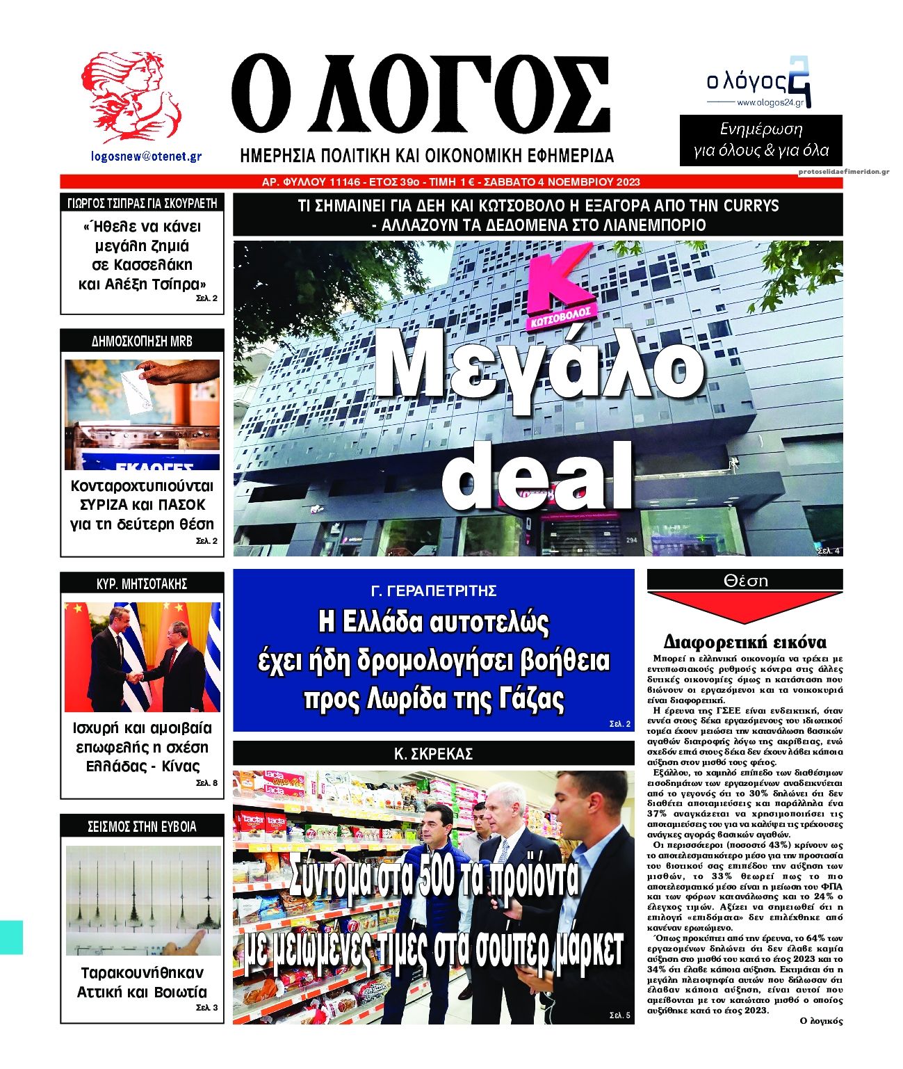 Πρωτοσέλιδο εφημερίδας Λόγος