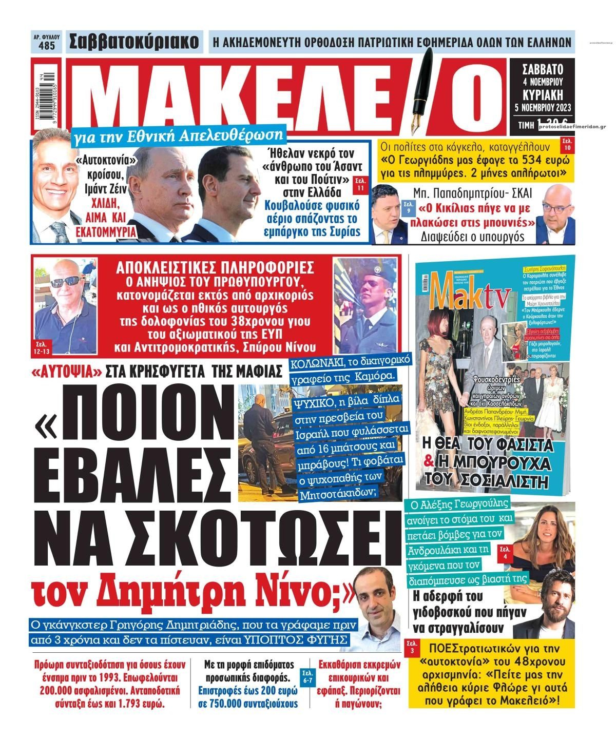 Πρωτοσέλιδο εφημερίδας Μακελειό