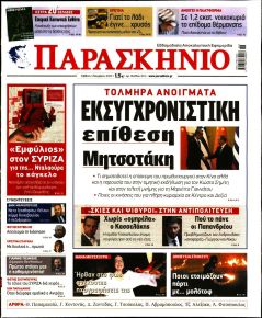 Το Παρασκήνιο