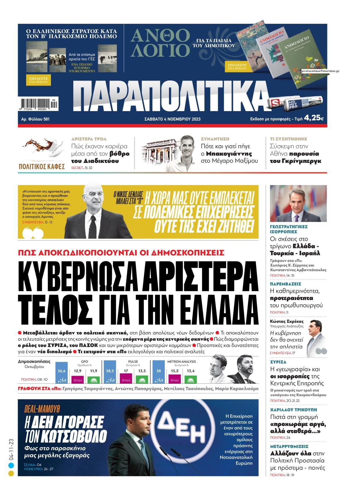 Πρωτοσέλιδο εφημερίδας Παραπολιτικά