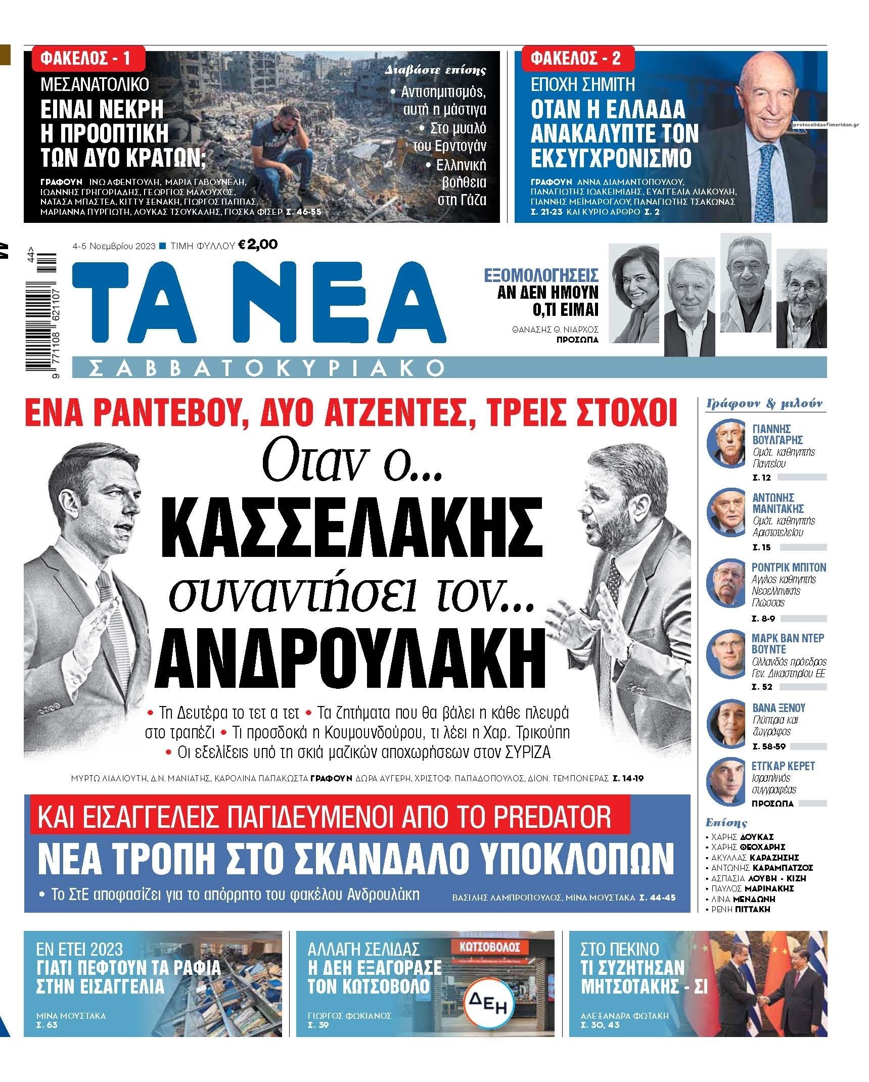Πρωτοσέλιδο εφημερίδας Τα Νέα