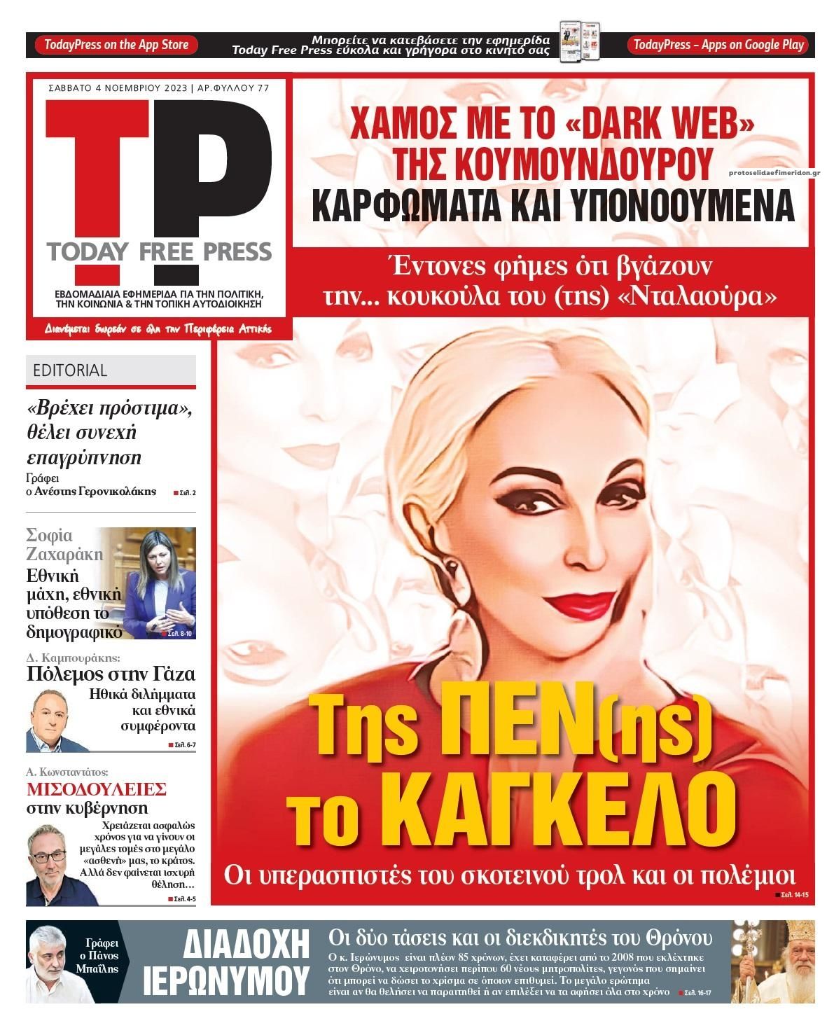 Πρωτοσέλιδο εφημερίδας Today Free Press