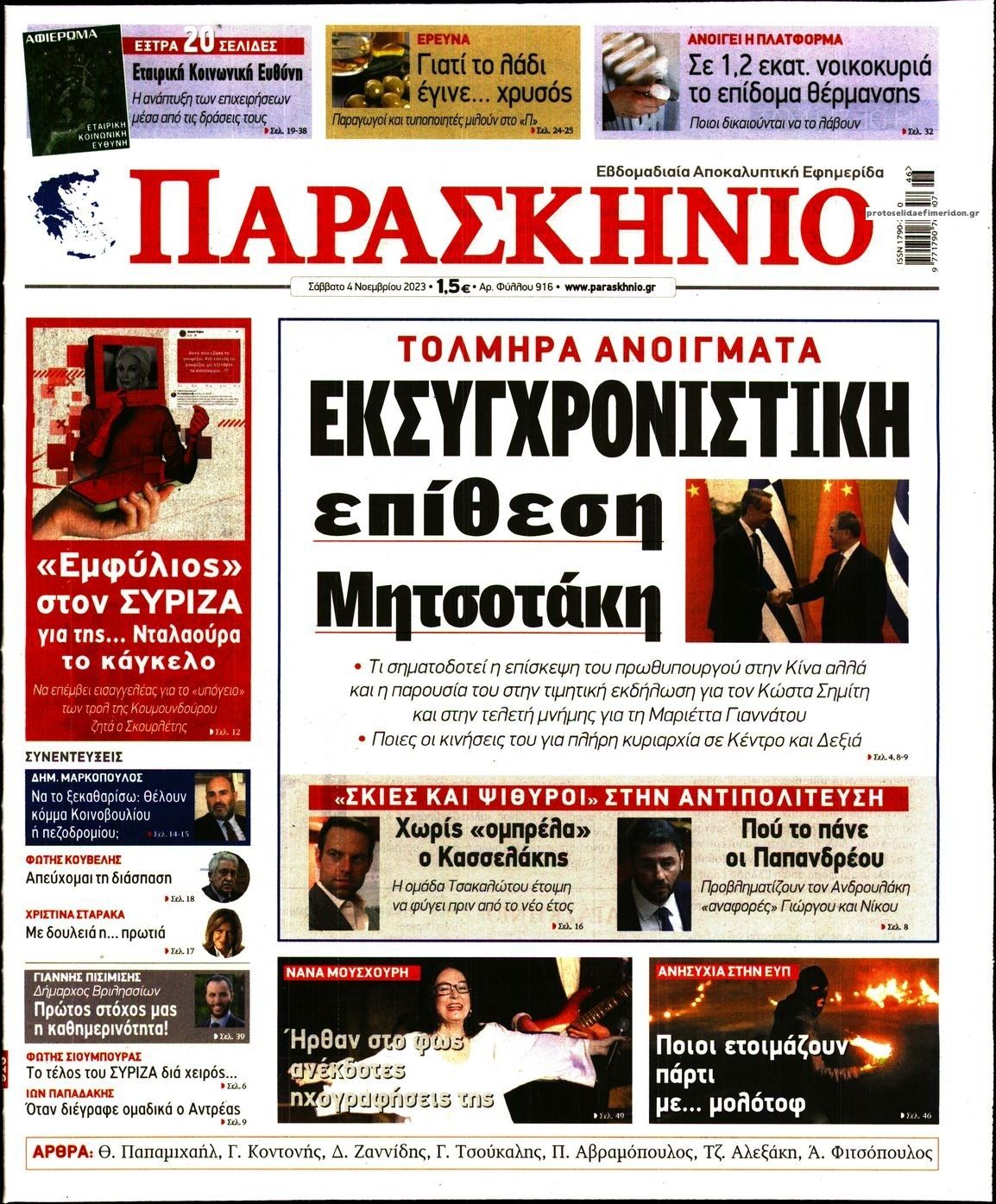 Πρωτοσέλιδο εφημερίδας Το Παρασκήνιο