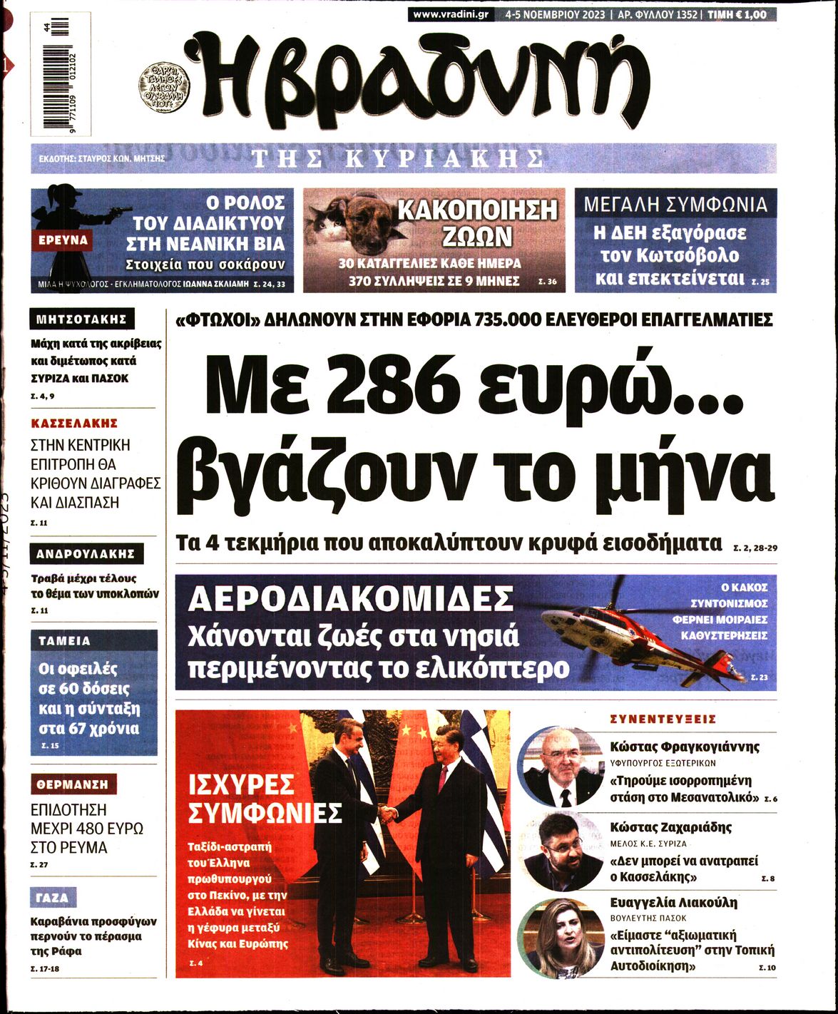 Πρωτοσέλιδο εφημερίδας Βραδυνή Κ.