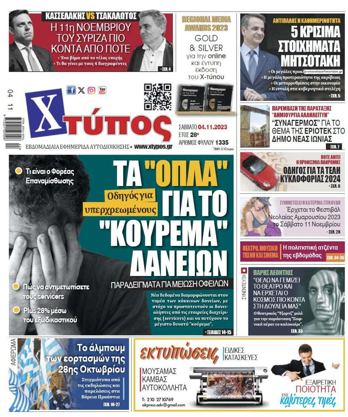 Πρωτοσέλιδο εφημερίδας Χτύπος