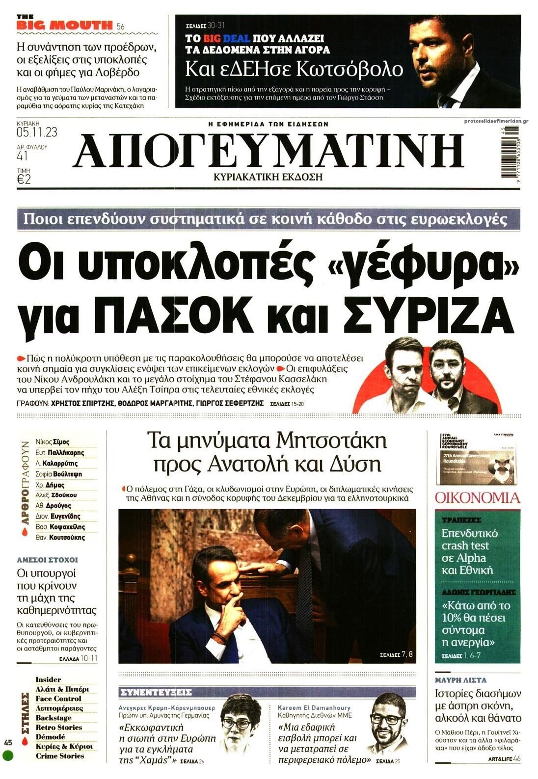 Πρωτοσέλιδο εφημερίδας Απογευματινή