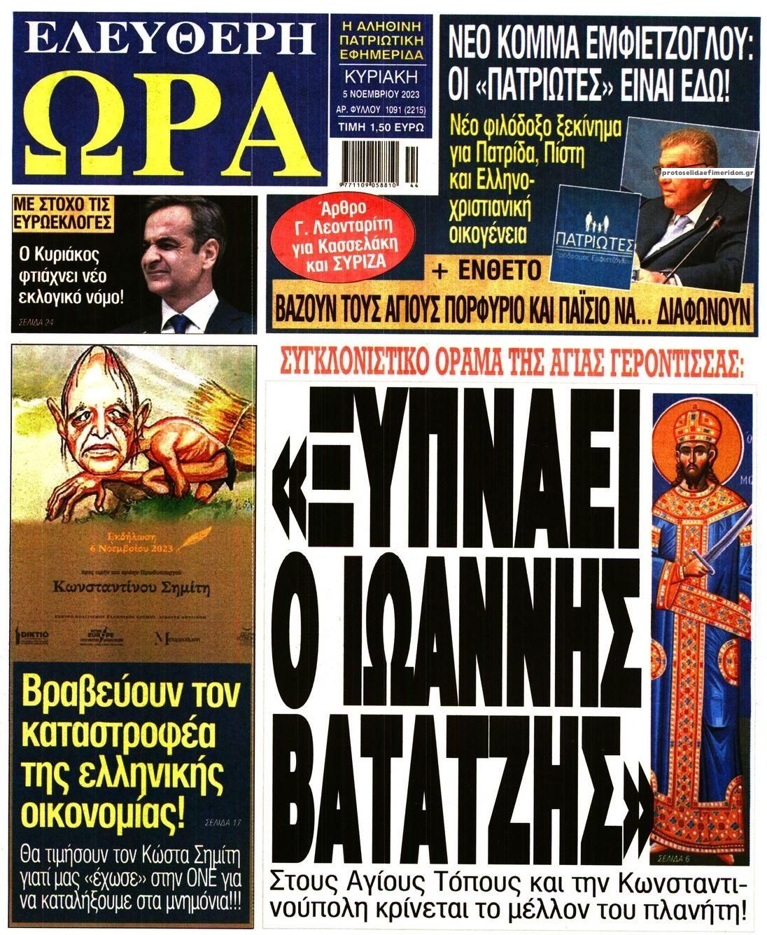 Πρωτοσέλιδο εφημερίδας Ελεύθερη Ώρα