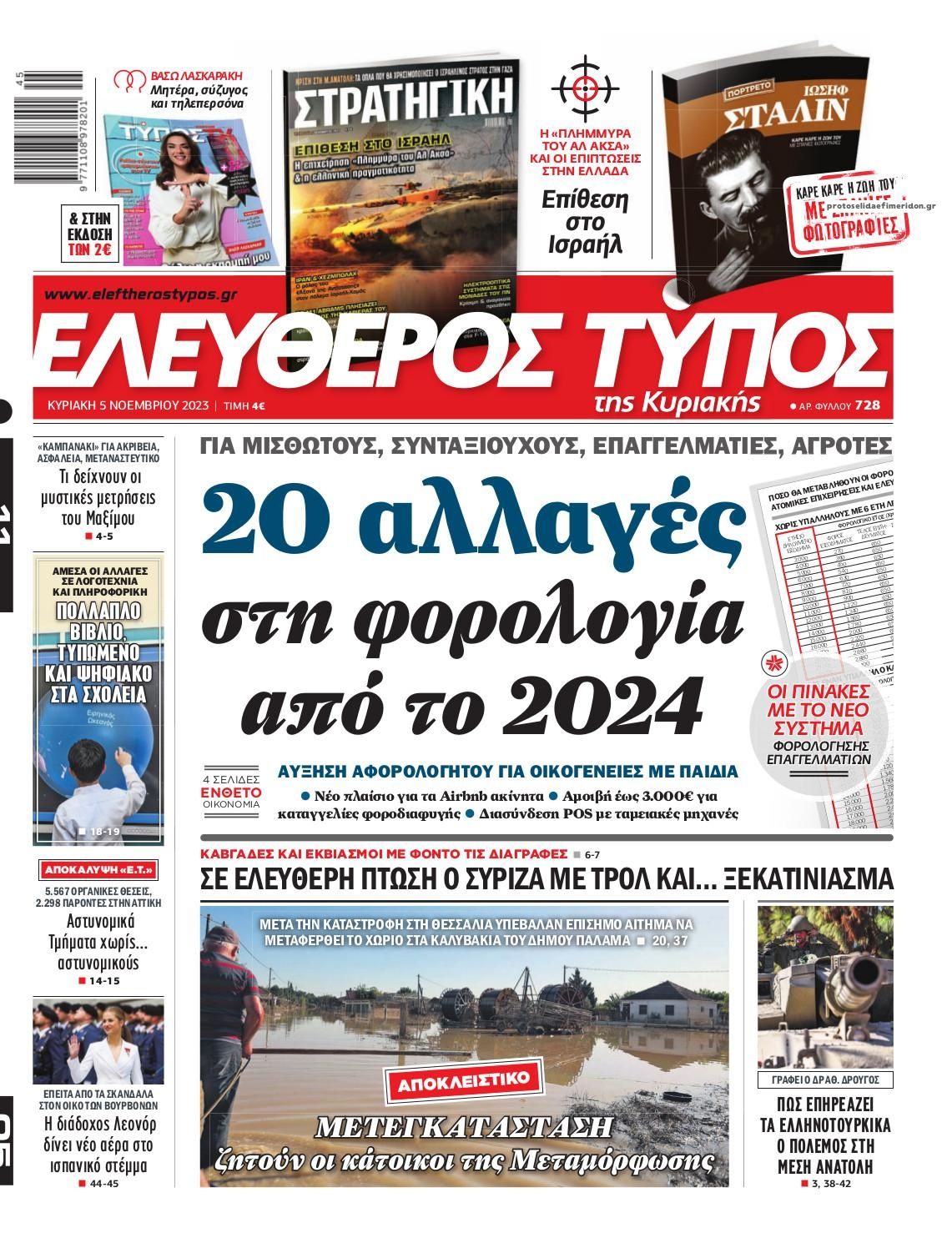 Πρωτοσέλιδο εφημερίδας Ελεύθερος Τύπος
