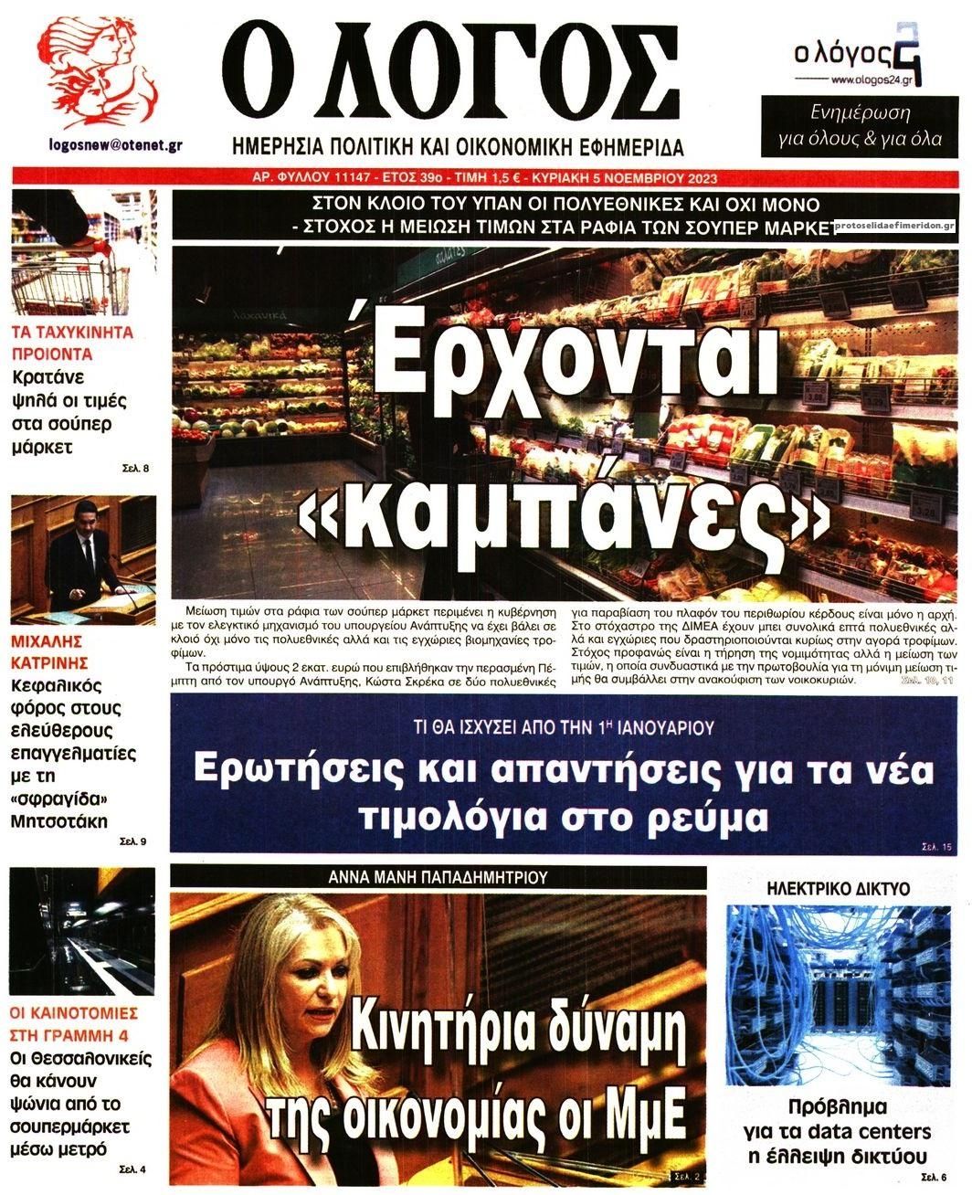 Πρωτοσέλιδο εφημερίδας Λόγος