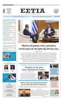 Εστία