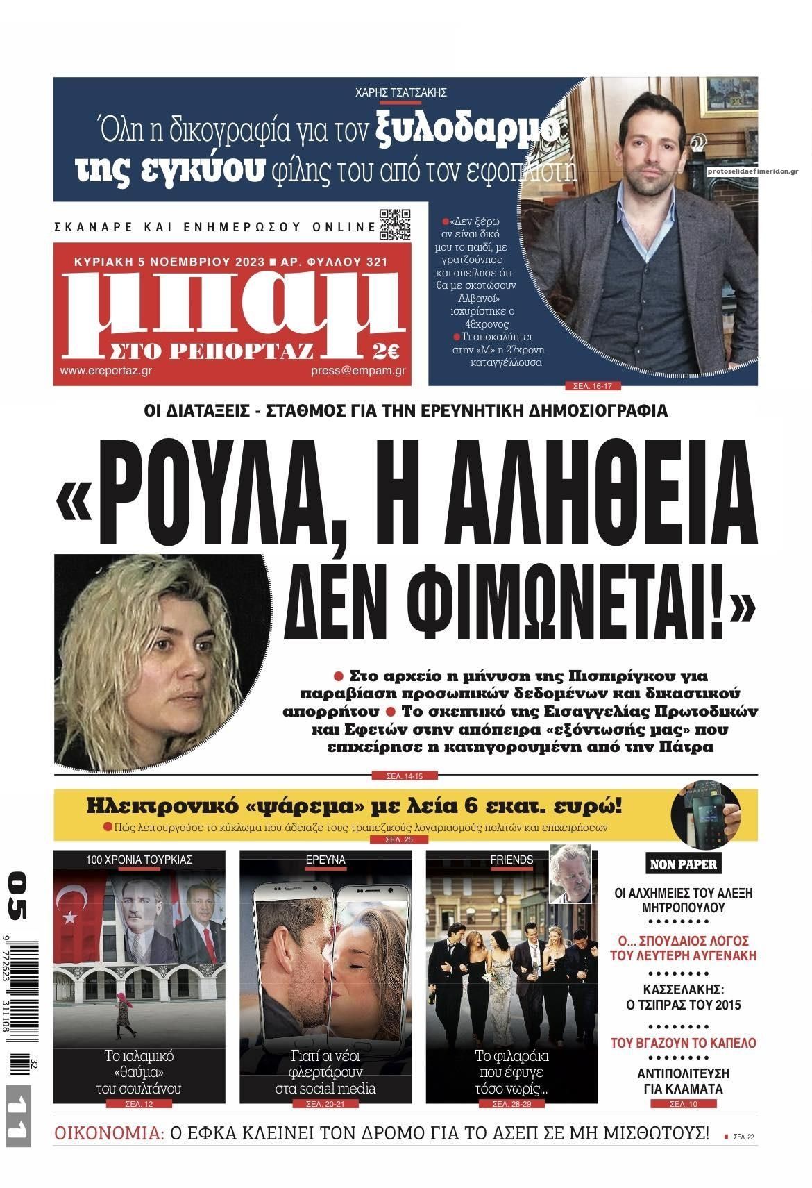 Πρωτοσέλιδο εφημερίδας Μπαμ στο Ρεπορτάζ