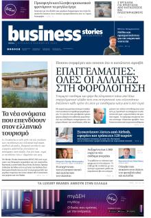 ΠΡΩΤΟ ΘΕΜΑ - BUSINESS STORIES