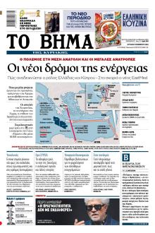 Το Βήμα της Κυριακής