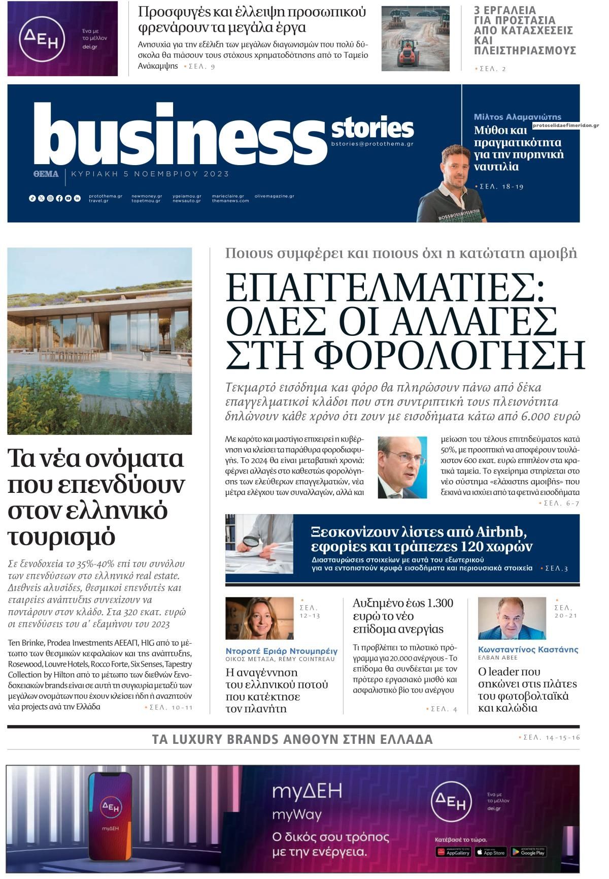 Πρωτοσέλιδο εφημερίδας ΠΡΩΤΟ ΘΕΜΑ - BUSINESS STORIES