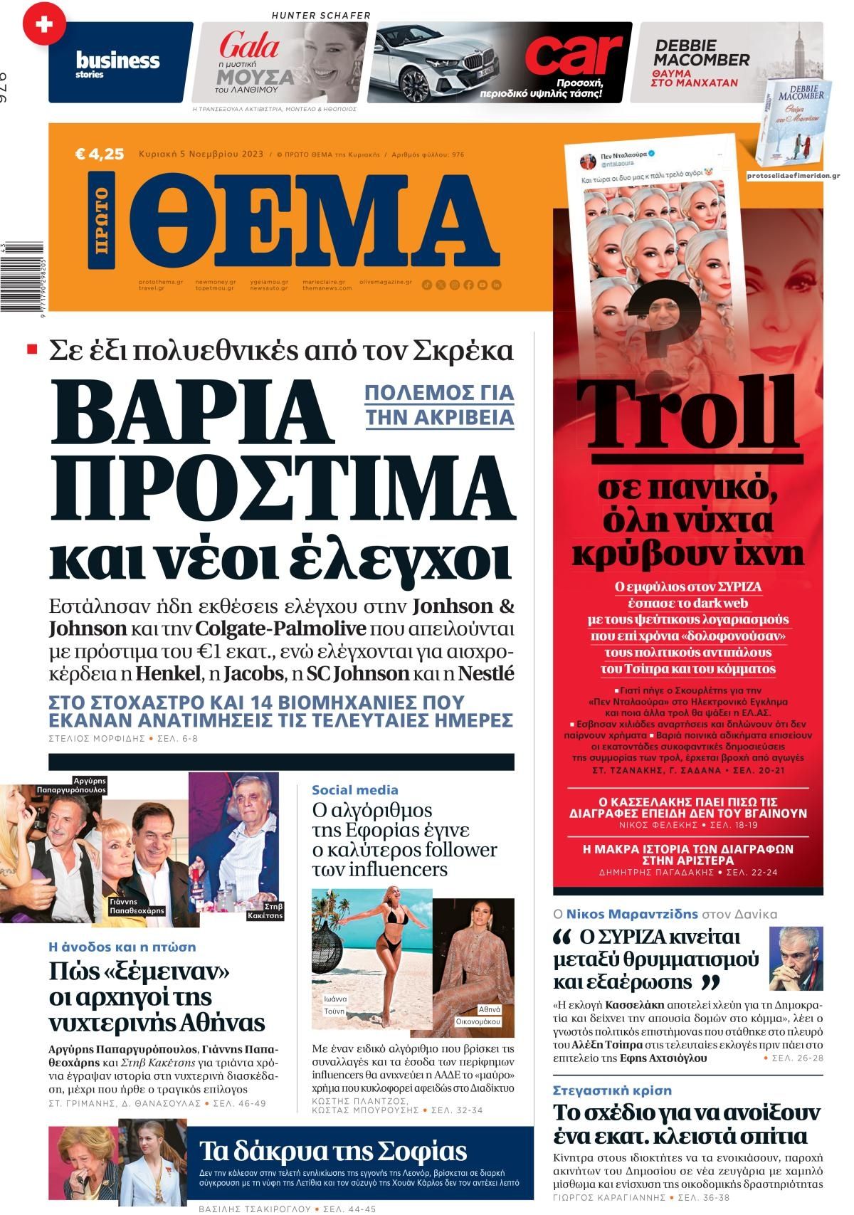 Πρωτοσέλιδο εφημερίδας Πρώτο Θέμα