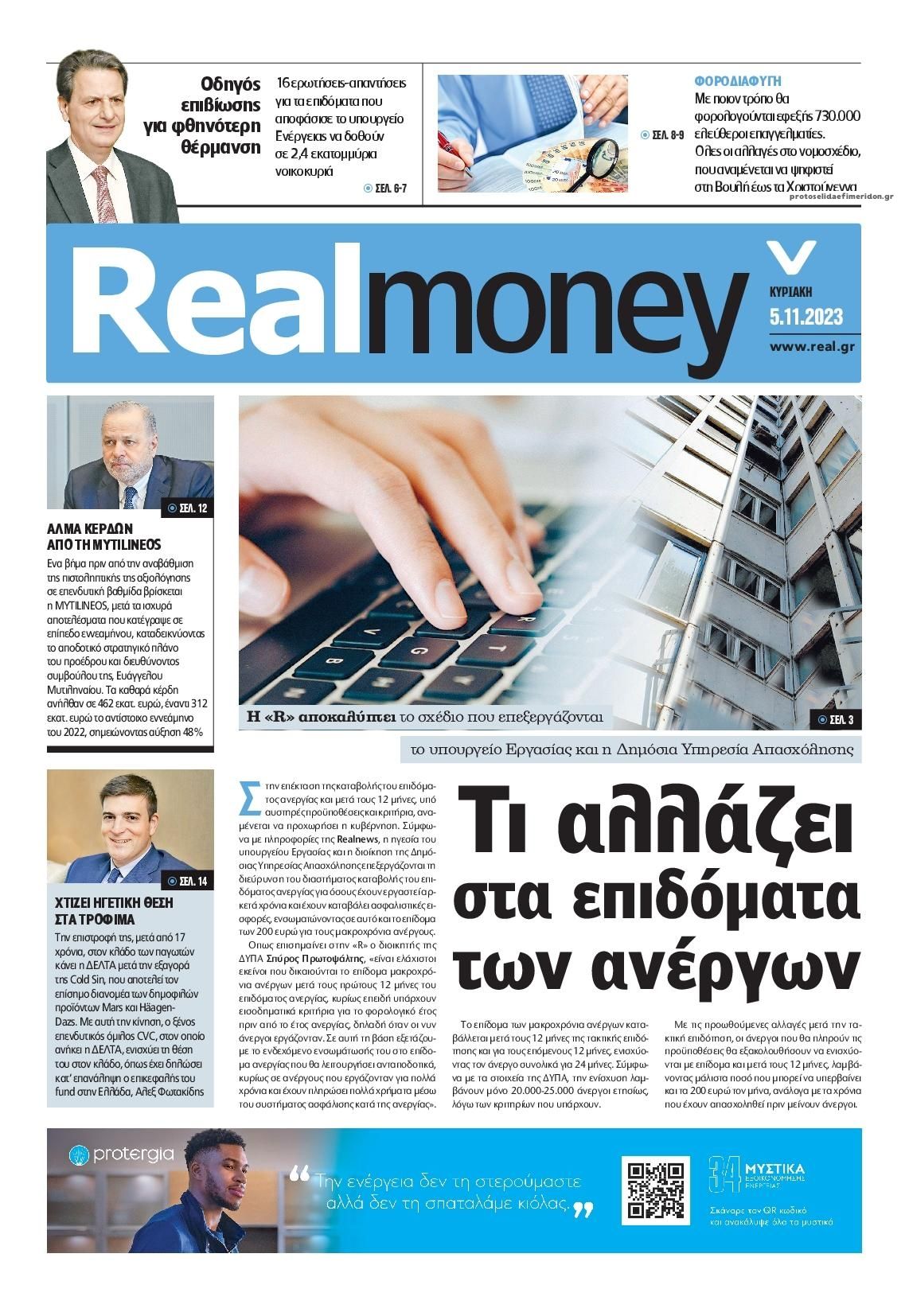 Πρωτοσέλιδο εφημερίδας REAL NEWS - MONEY