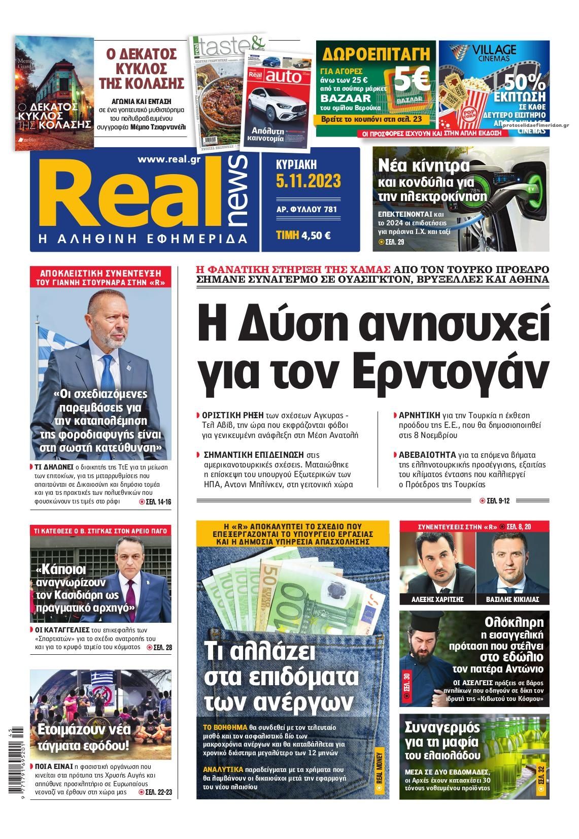 Πρωτοσέλιδο εφημερίδας Real News
