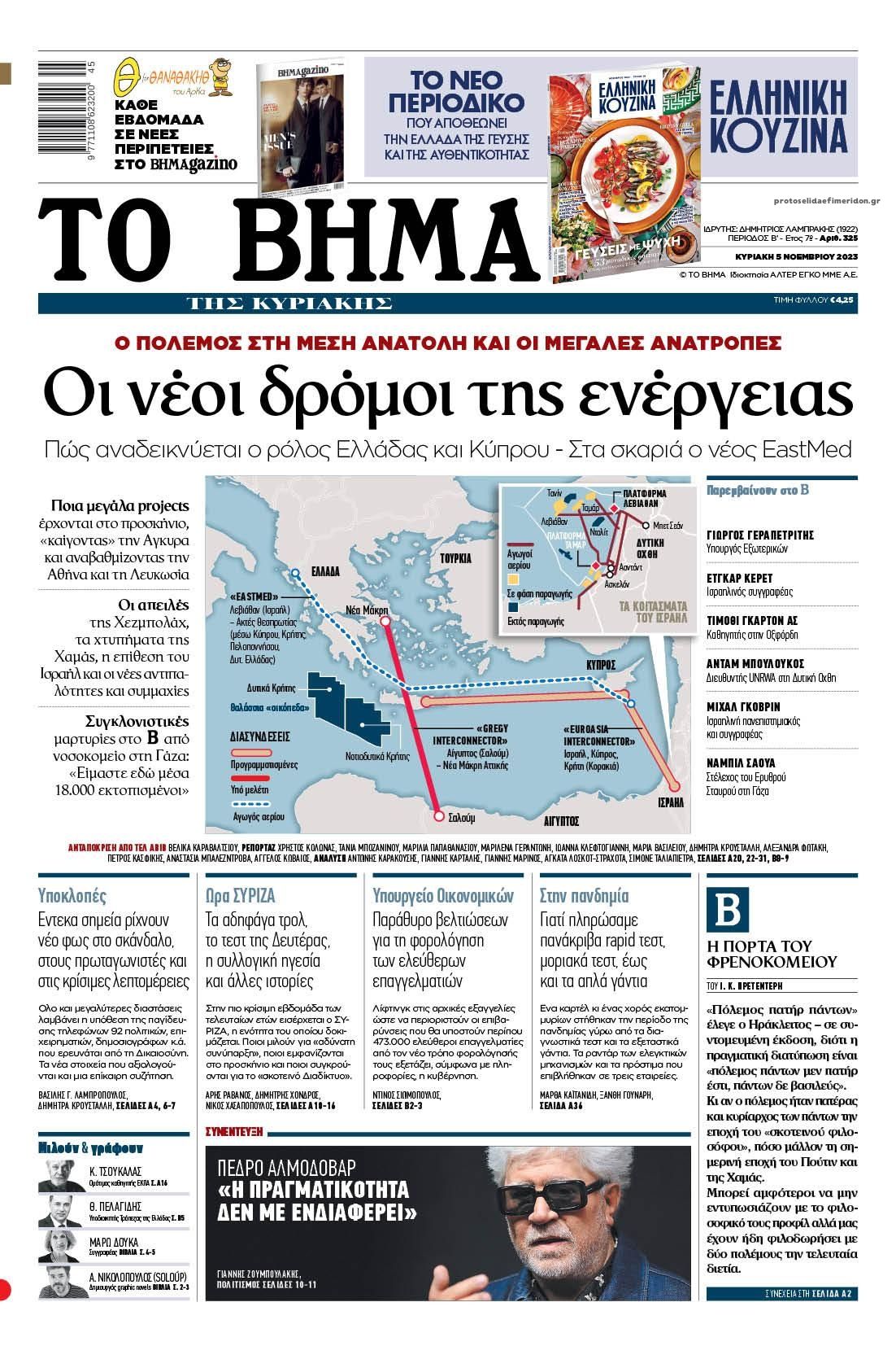 Πρωτοσέλιδο εφημερίδας Το Βήμα της Κυριακής
