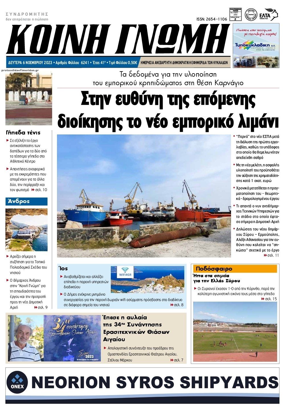 Πρωτοσέλιδο εφημερίδας Κοινή Γνώμη Κυκλάδων
