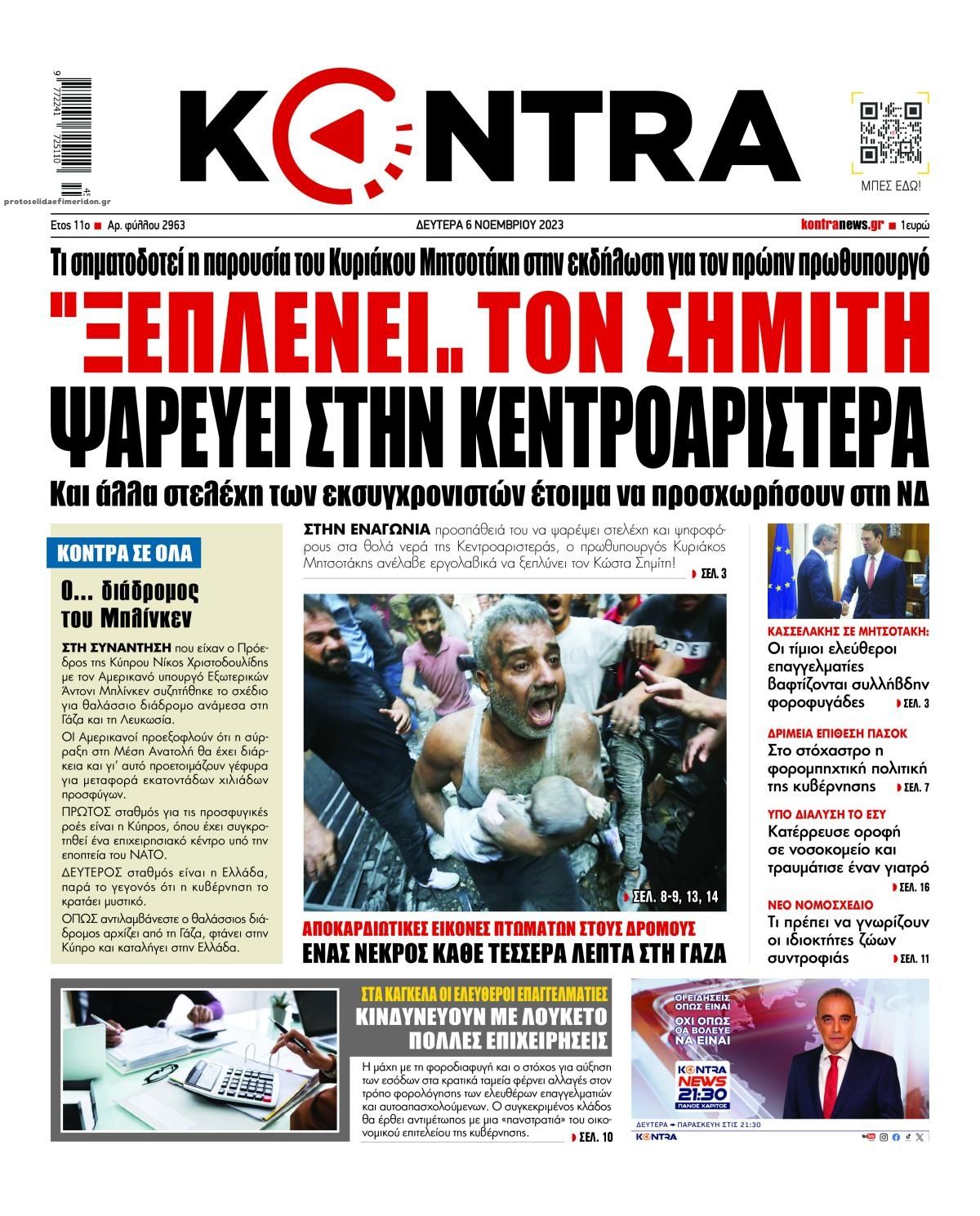 Πρωτοσέλιδο εφημερίδας Kontra News