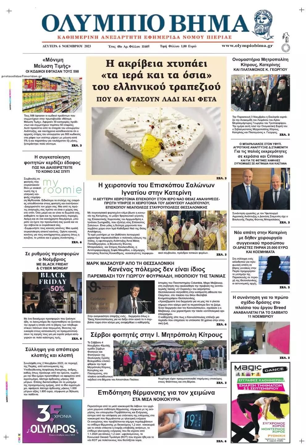 Πρωτοσέλιδο εφημερίδας Ολύμπιο Βήμα