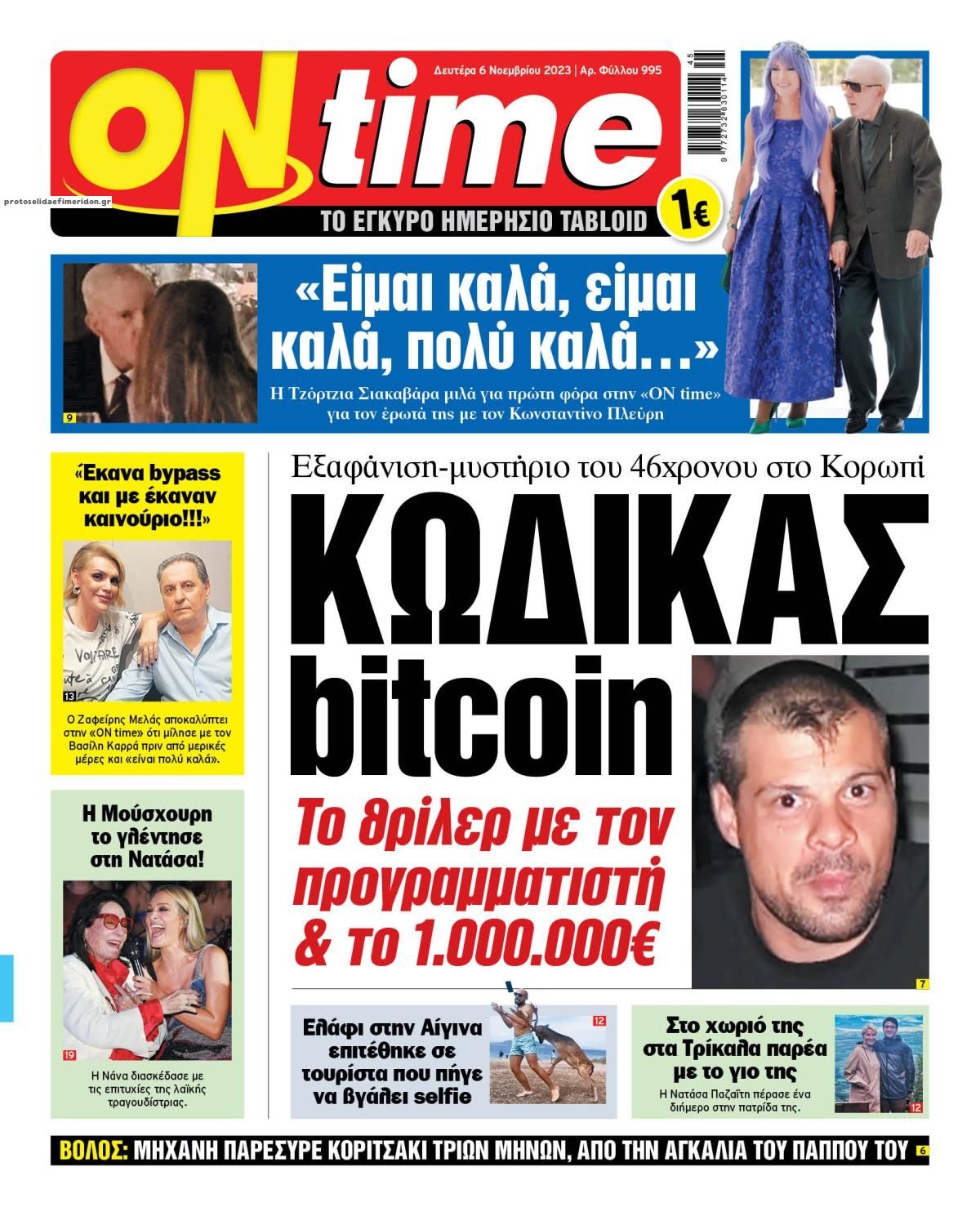 Πρωτοσέλιδο εφημερίδας On time