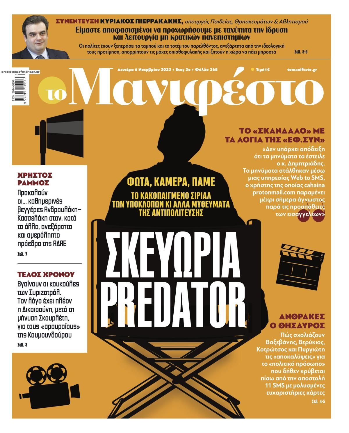 Πρωτοσέλιδο εφημερίδας Το Manifesto