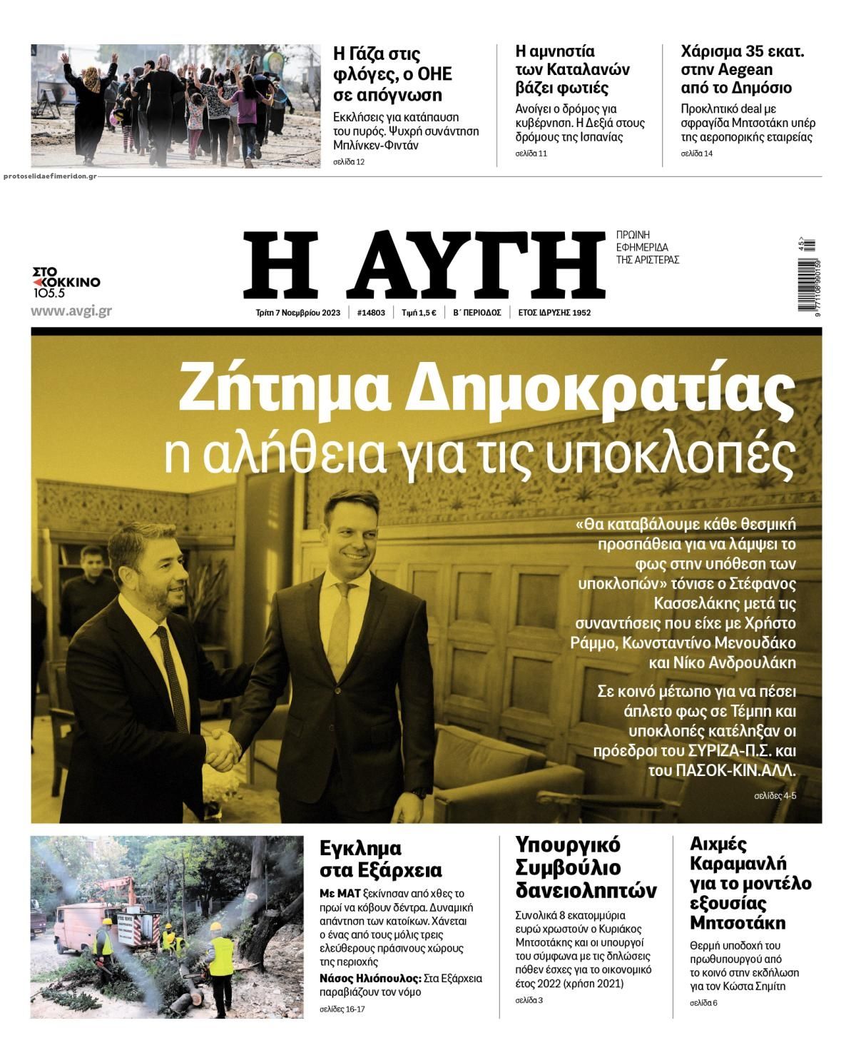 Πρωτοσέλιδο εφημερίδας Αυγή