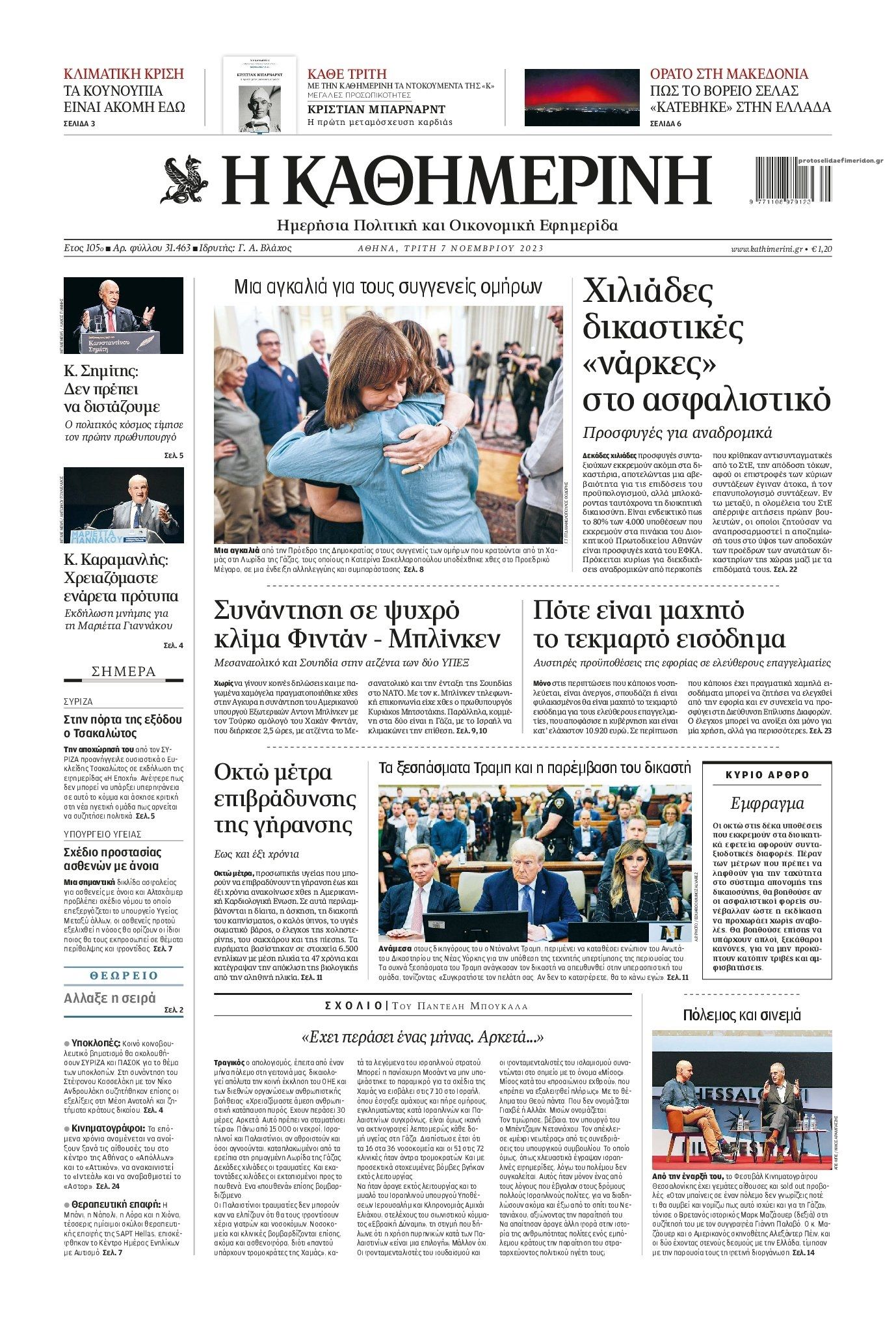 Πρωτοσέλιδο εφημερίδας Καθημερινή