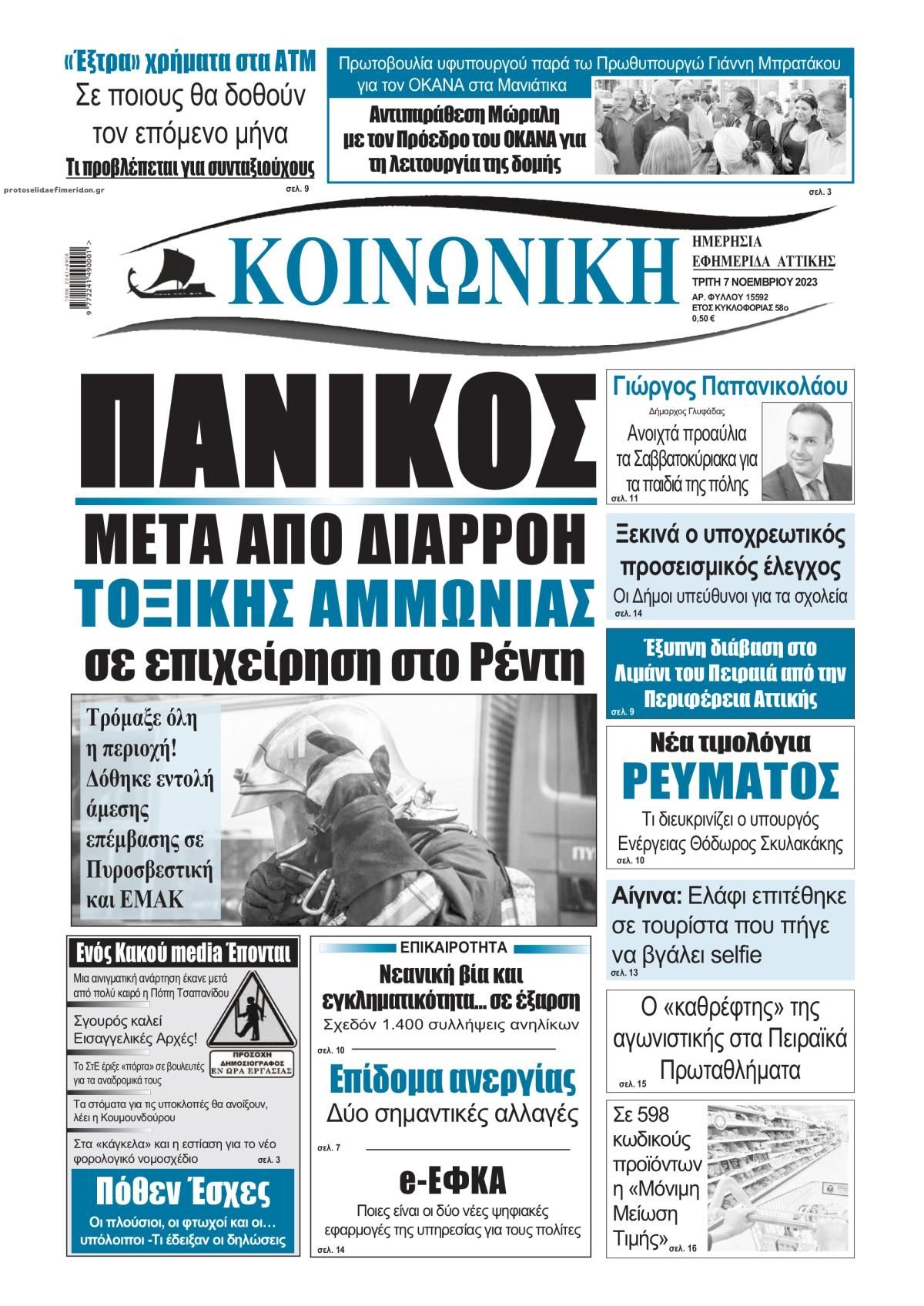 Πρωτοσέλιδο εφημερίδας Κοινωνική