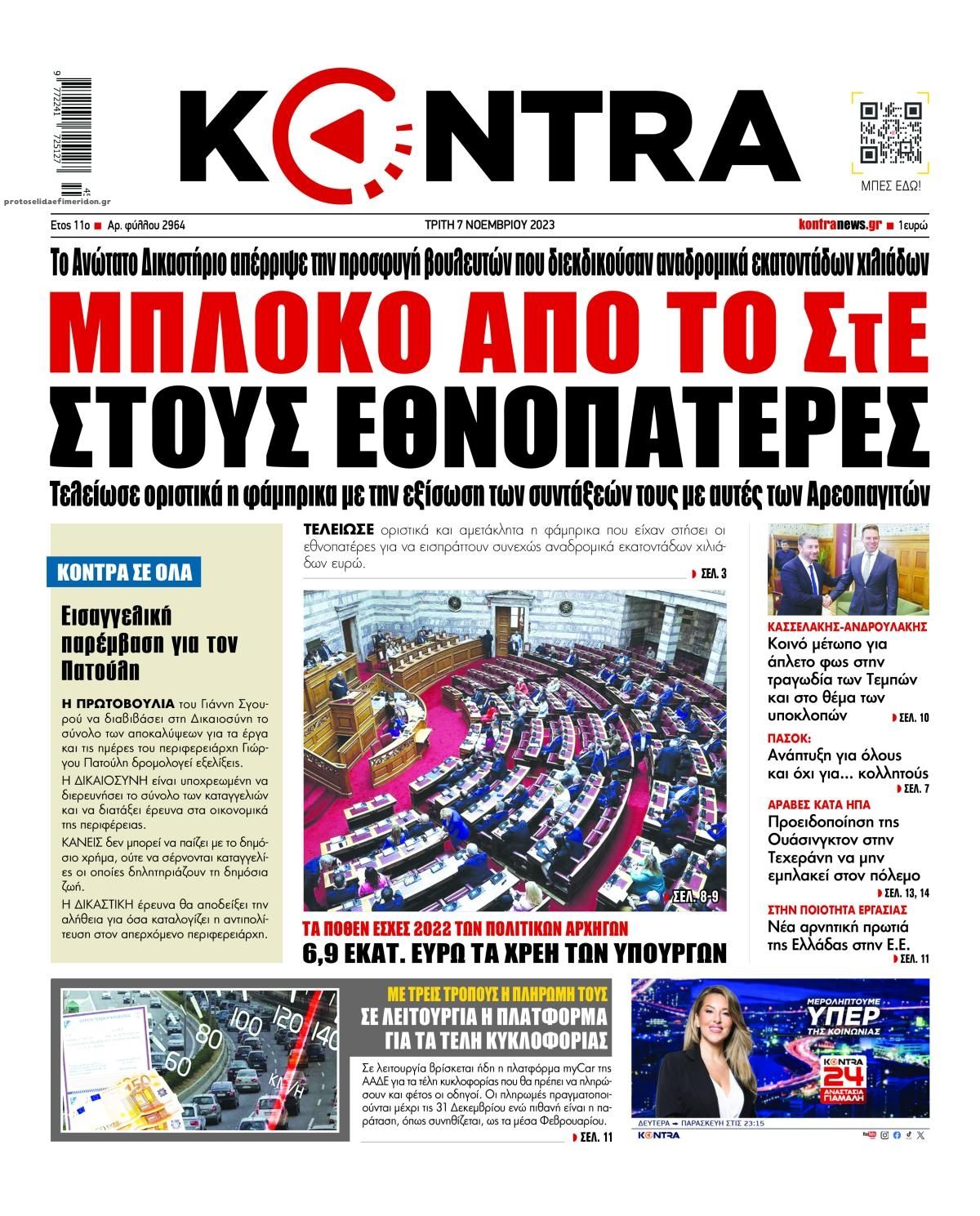 Πρωτοσέλιδο εφημερίδας Kontra News