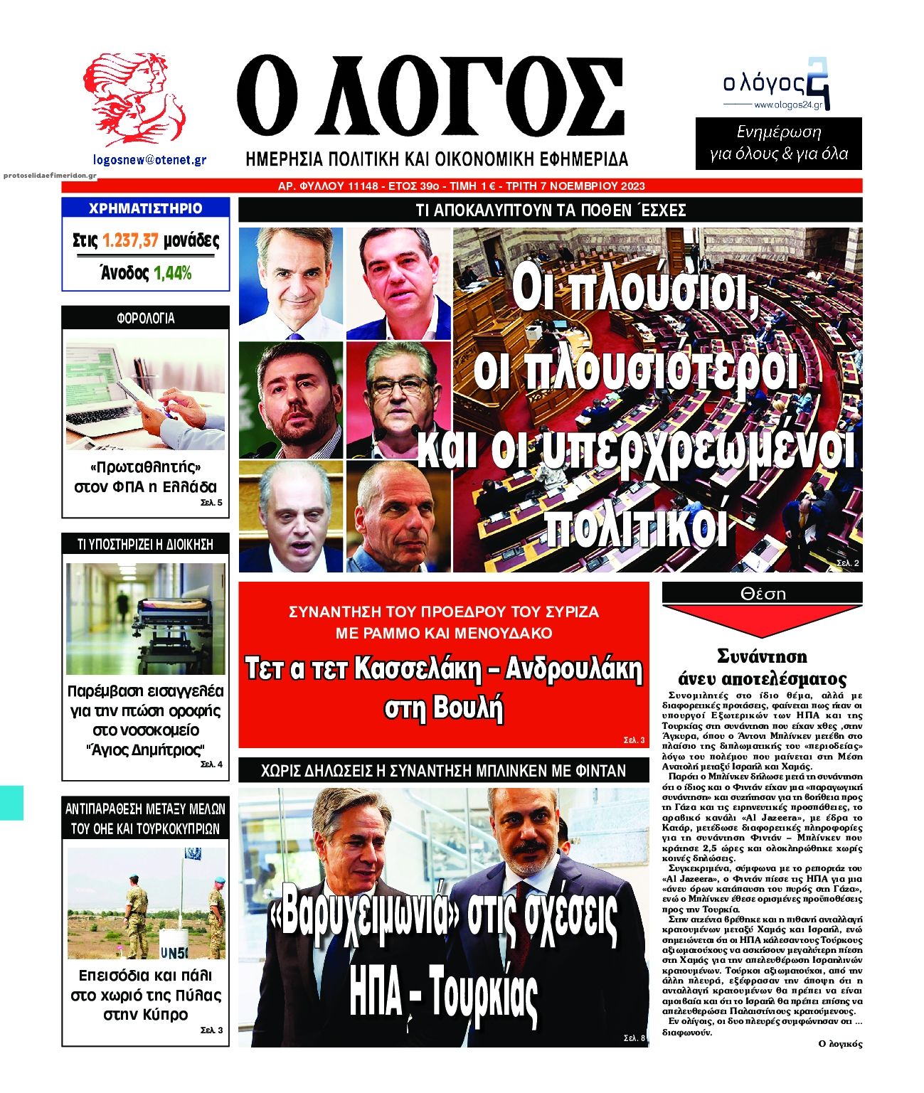 Πρωτοσέλιδο εφημερίδας Λόγος