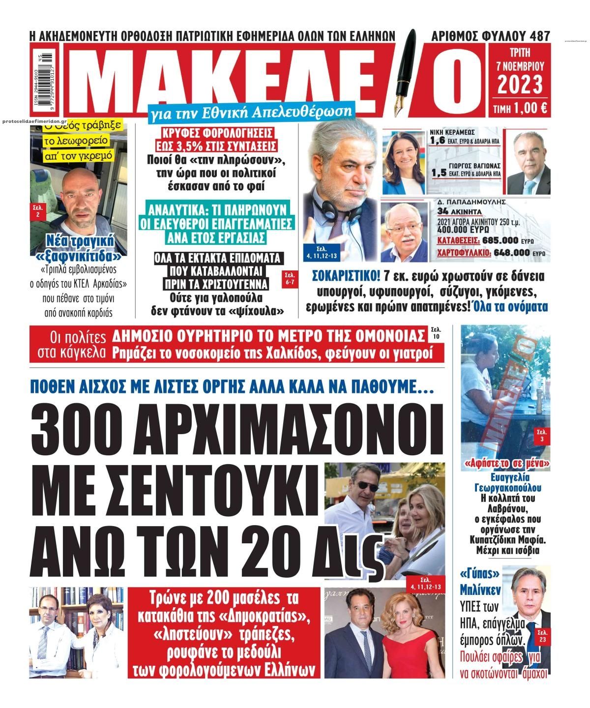Πρωτοσέλιδο εφημερίδας Μακελειό