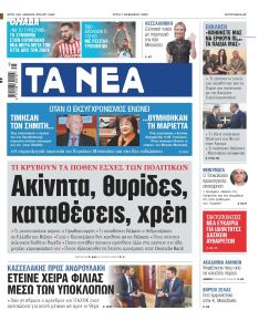 Τα Νέα