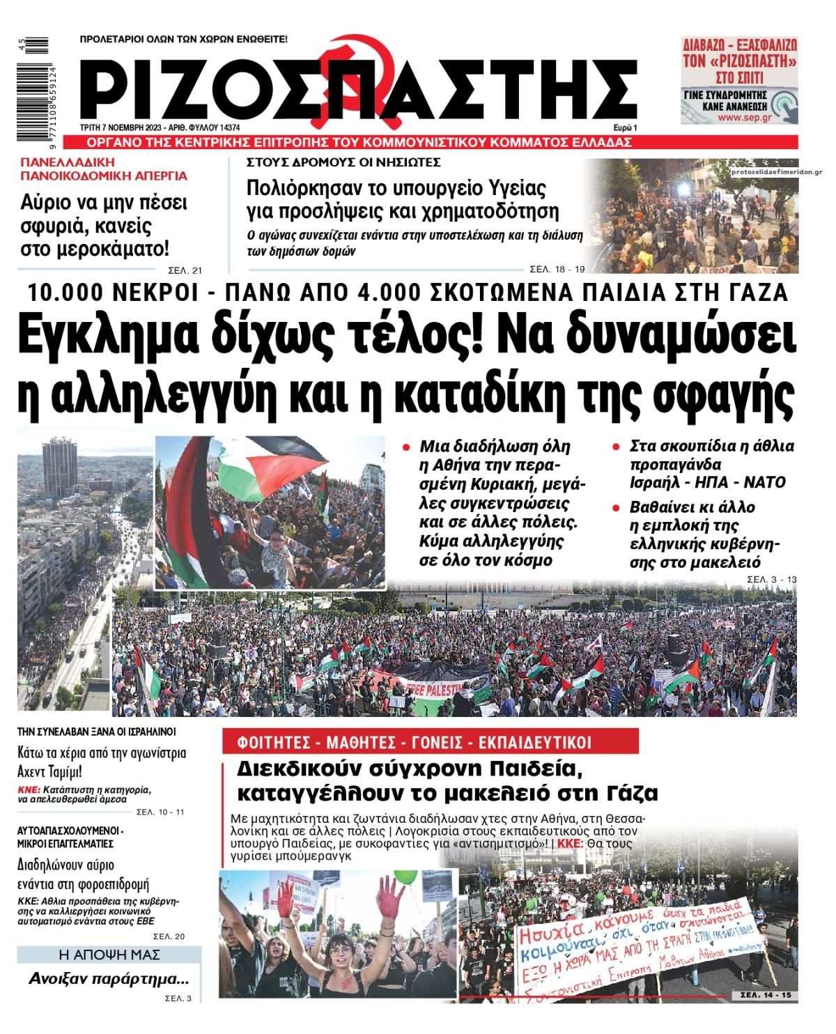 Πρωτοσέλιδο εφημερίδας Ριζοσπάστης